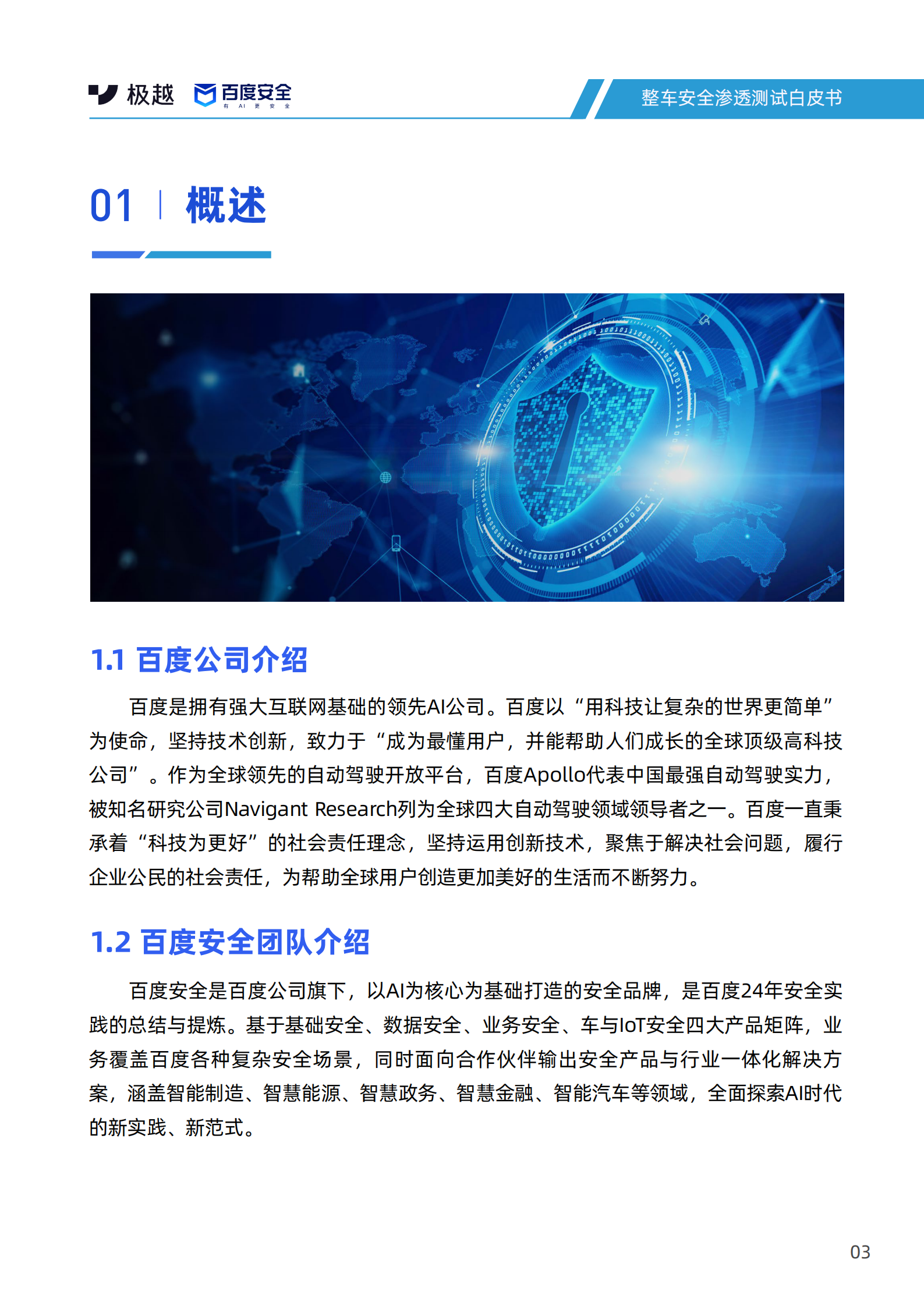 百度安全&极越安全：2024整车安全渗透测试白皮书 第5页