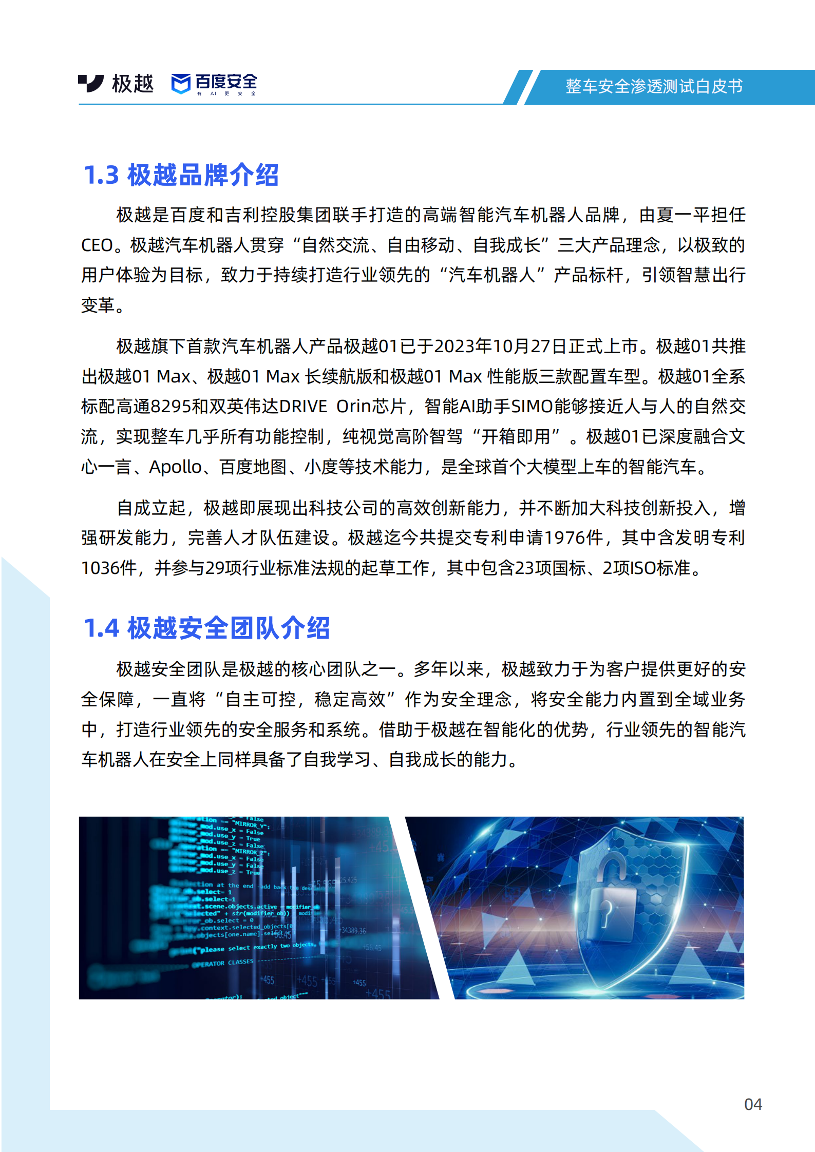 百度安全&极越安全：2024整车安全渗透测试白皮书 第6页