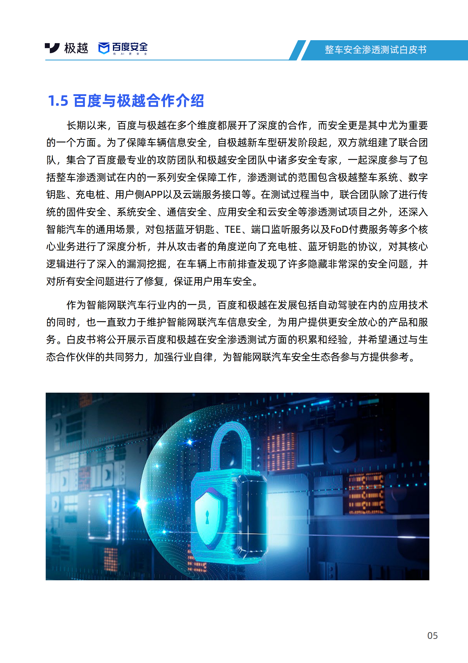 百度安全&极越安全：2024整车安全渗透测试白皮书 第7页