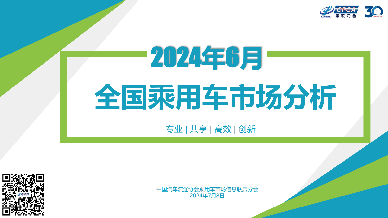 乘联会：2024年6月份全国乘用车市场分析报告 第1页