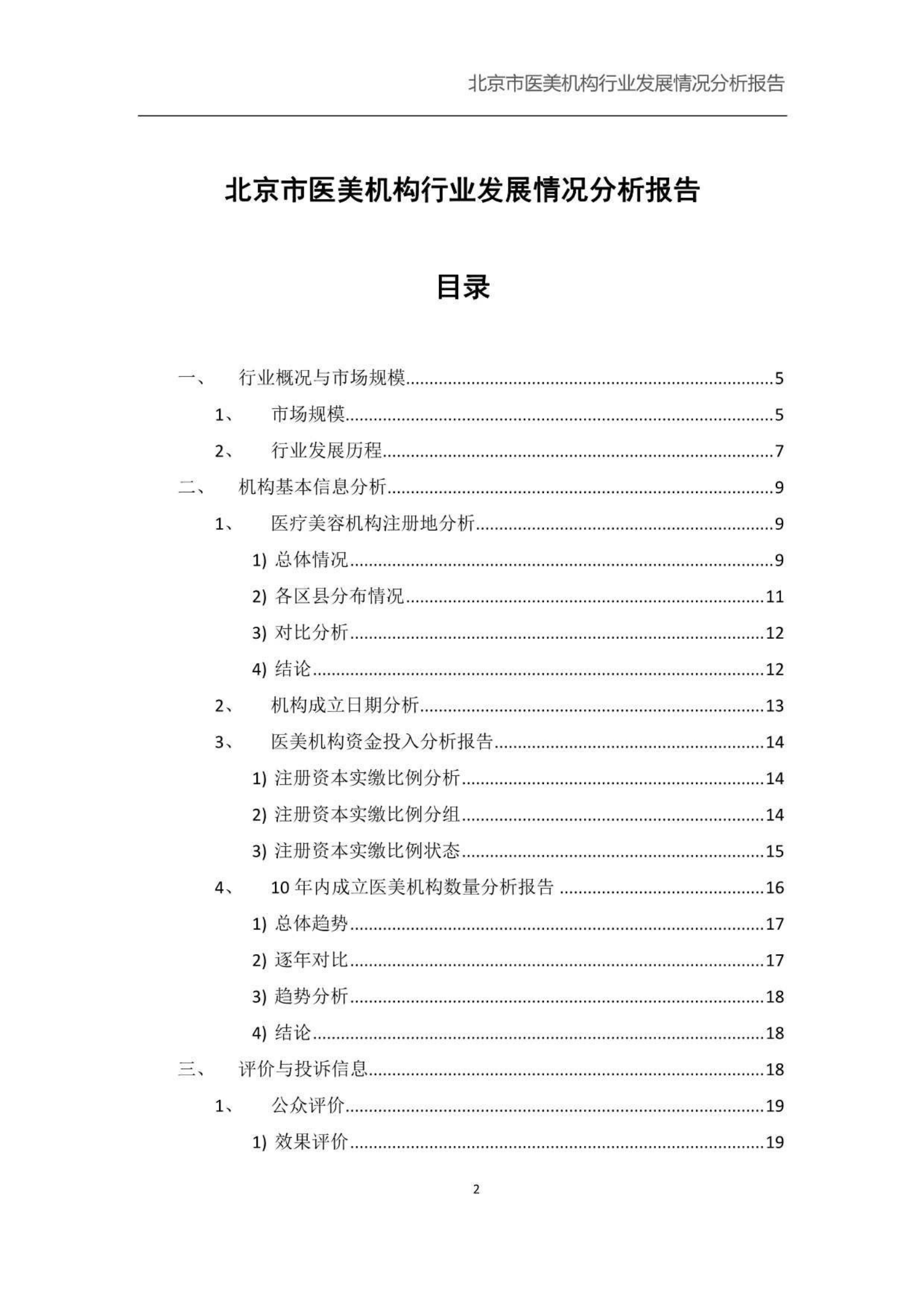 北京小瓜子儿教育科技有限公司：北京市医美机构行业发展情况分析报告 第2页