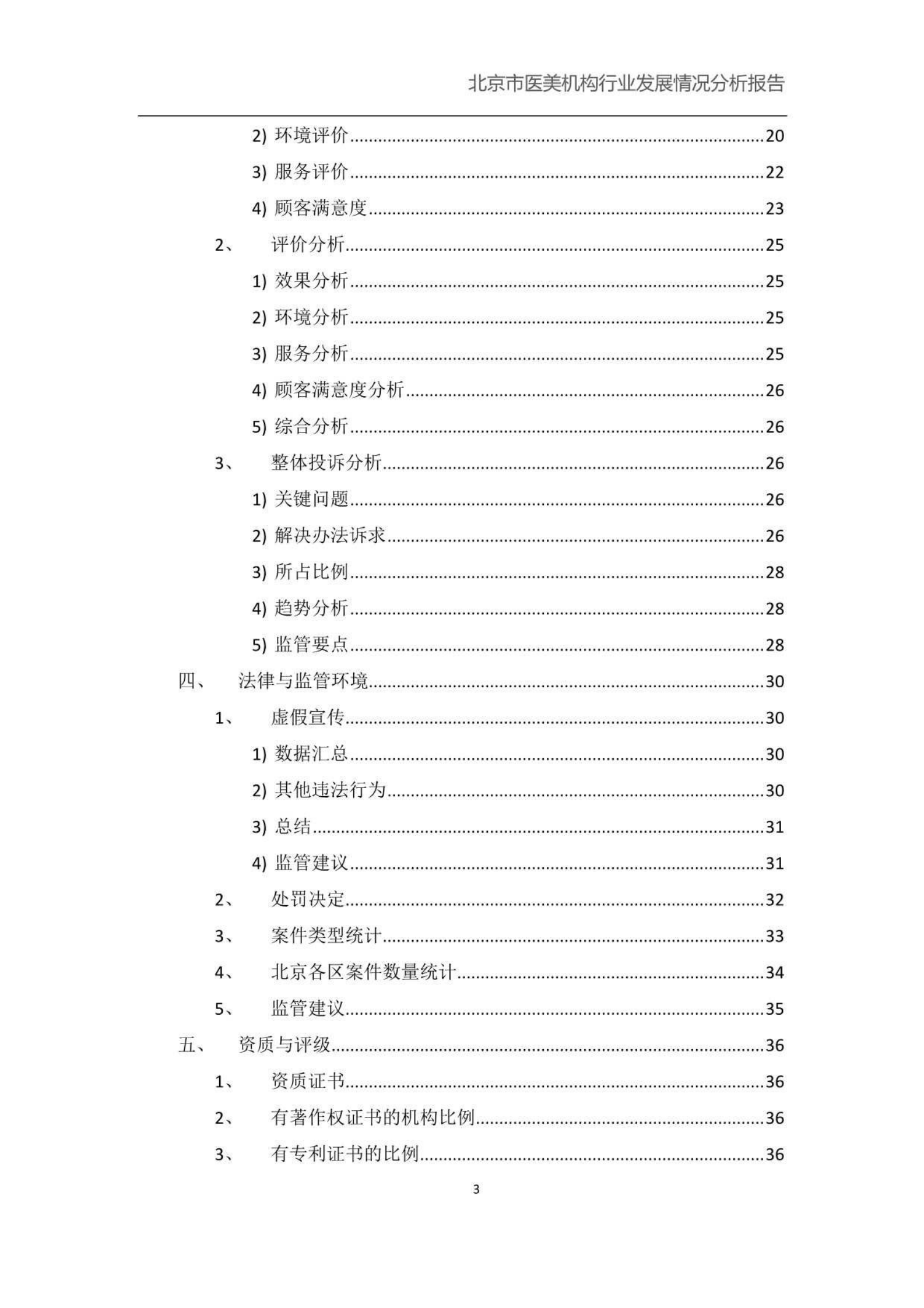 北京小瓜子儿教育科技有限公司：北京市医美机构行业发展情况分析报告 第3页