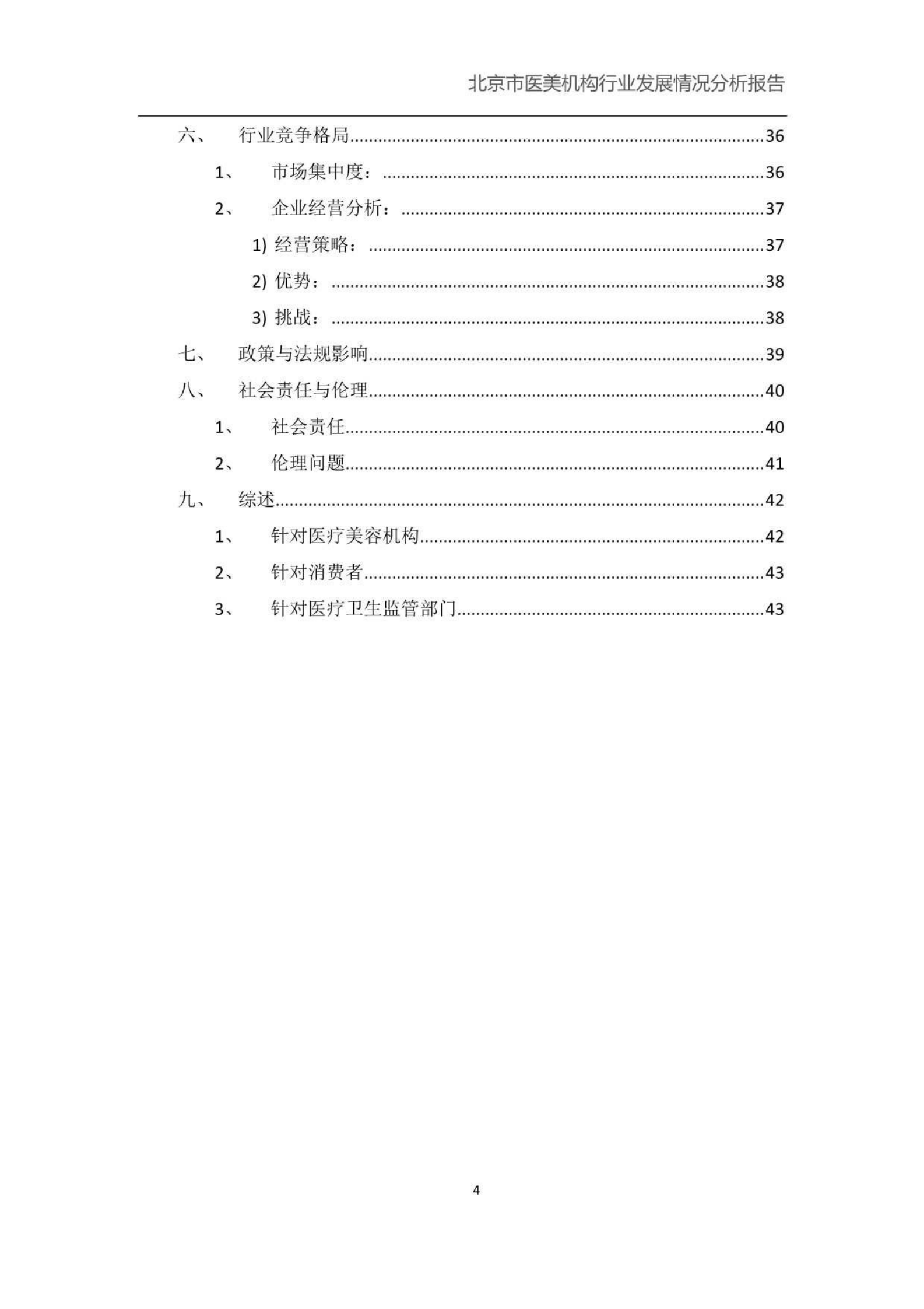 北京小瓜子儿教育科技有限公司：北京市医美机构行业发展情况分析报告 第4页