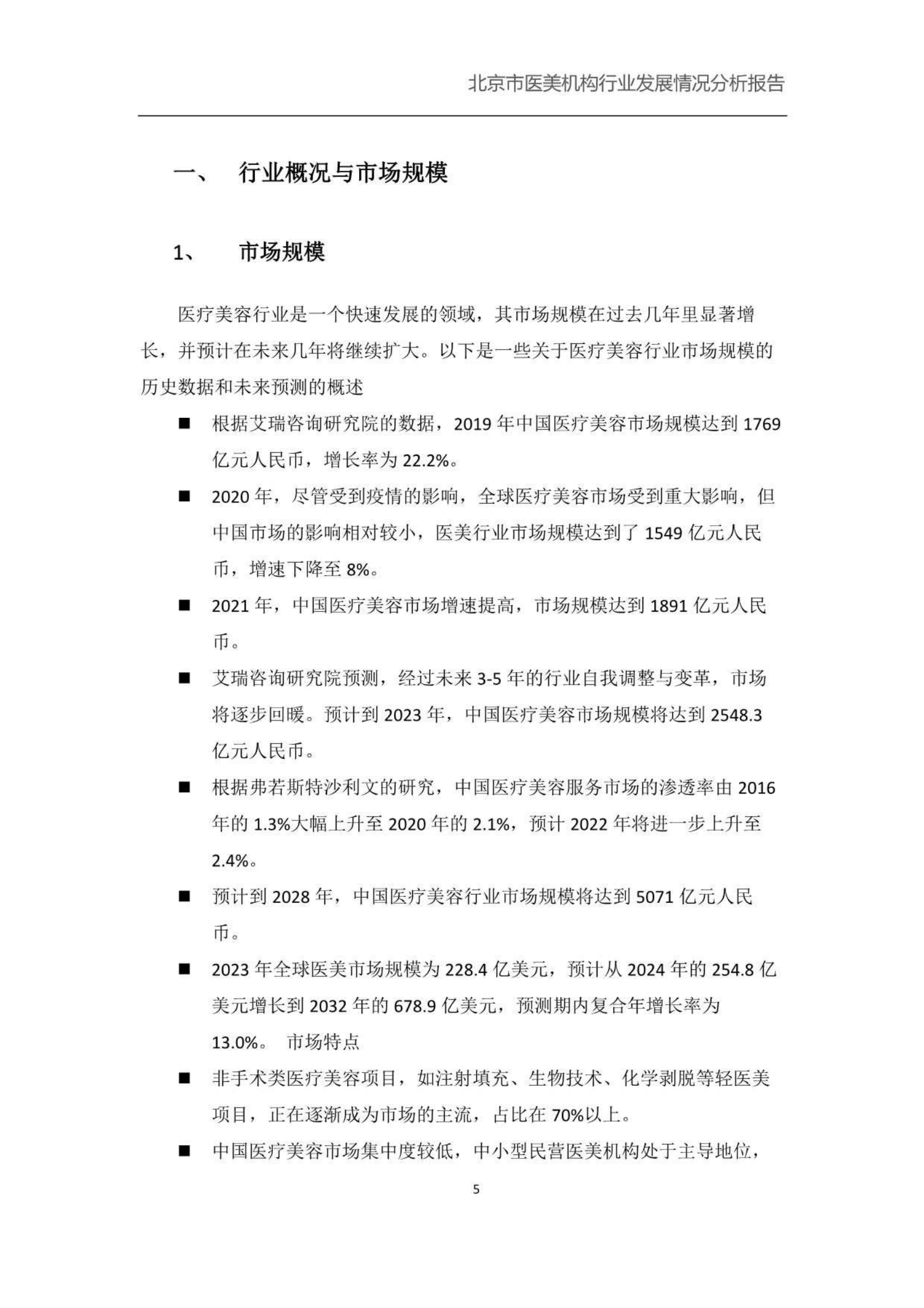 北京小瓜子儿教育科技有限公司：北京市医美机构行业发展情况分析报告 第5页