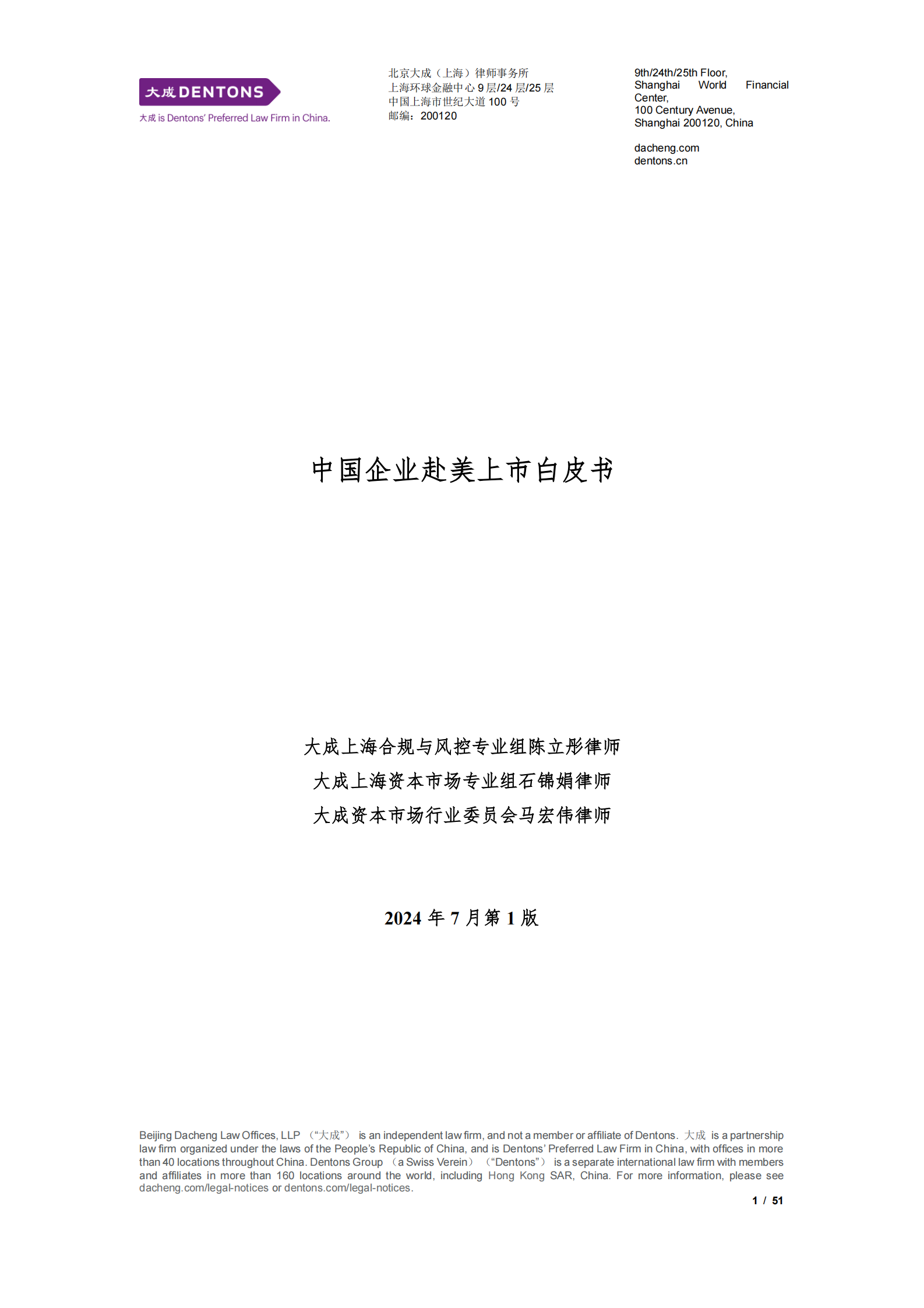 大成：2024中国企业赴美上市白皮书 第1页