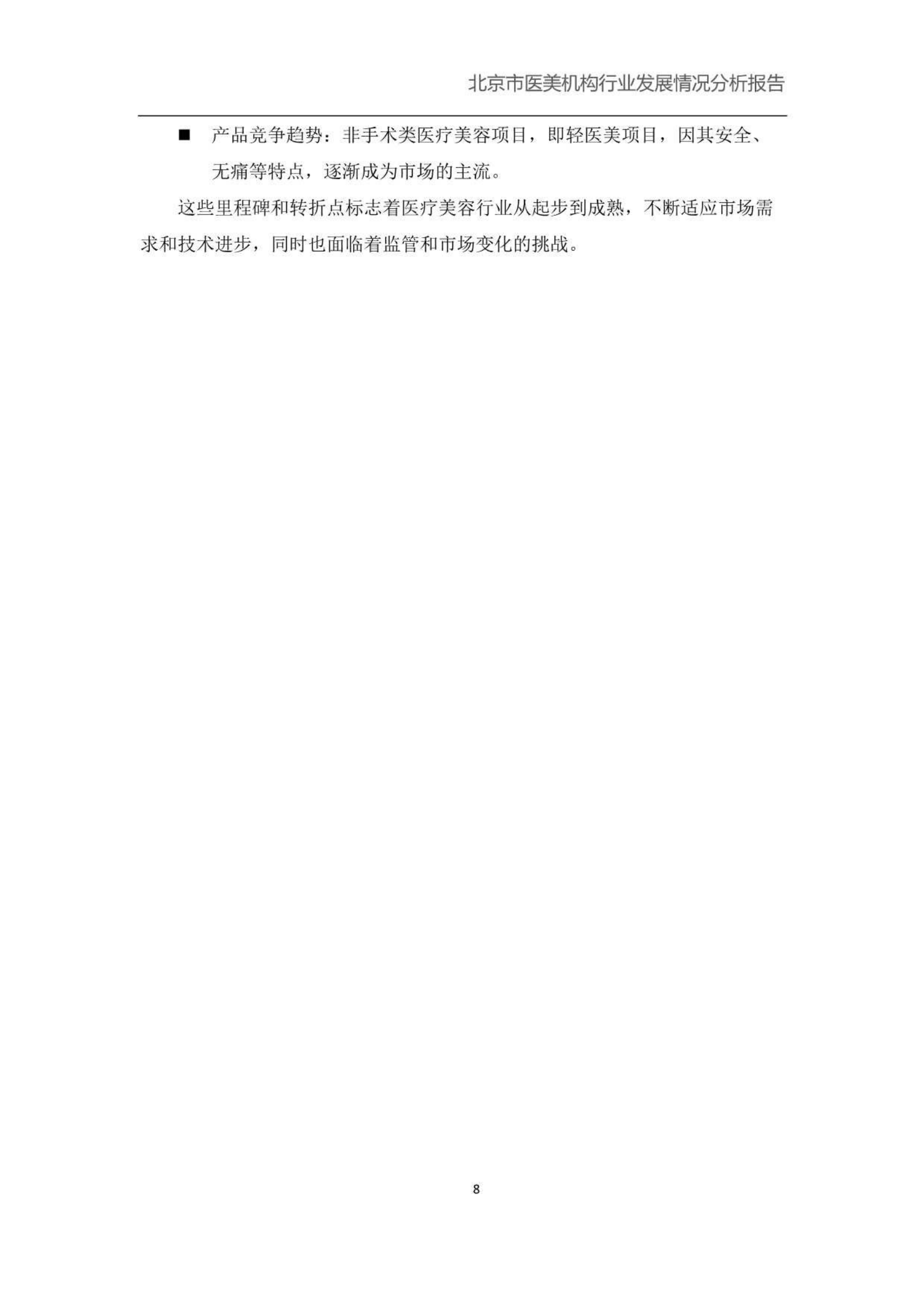 北京小瓜子儿教育科技有限公司：北京市医美机构行业发展情况分析报告 第8页