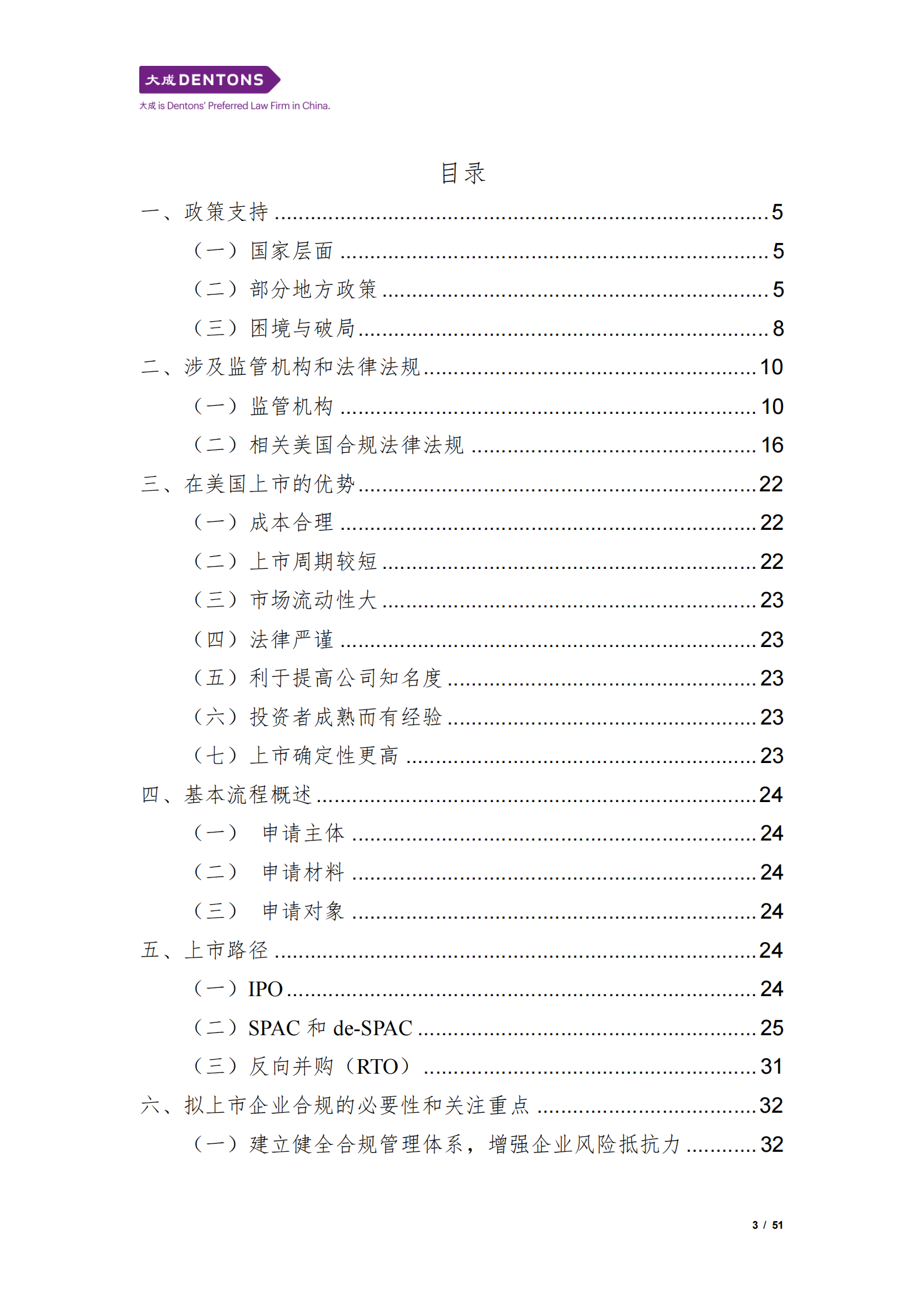大成：2024中国企业赴美上市白皮书 第3页