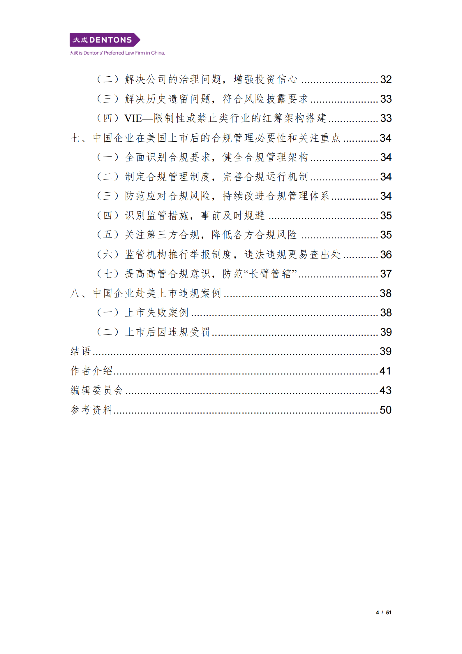 大成：2024中国企业赴美上市白皮书 第4页