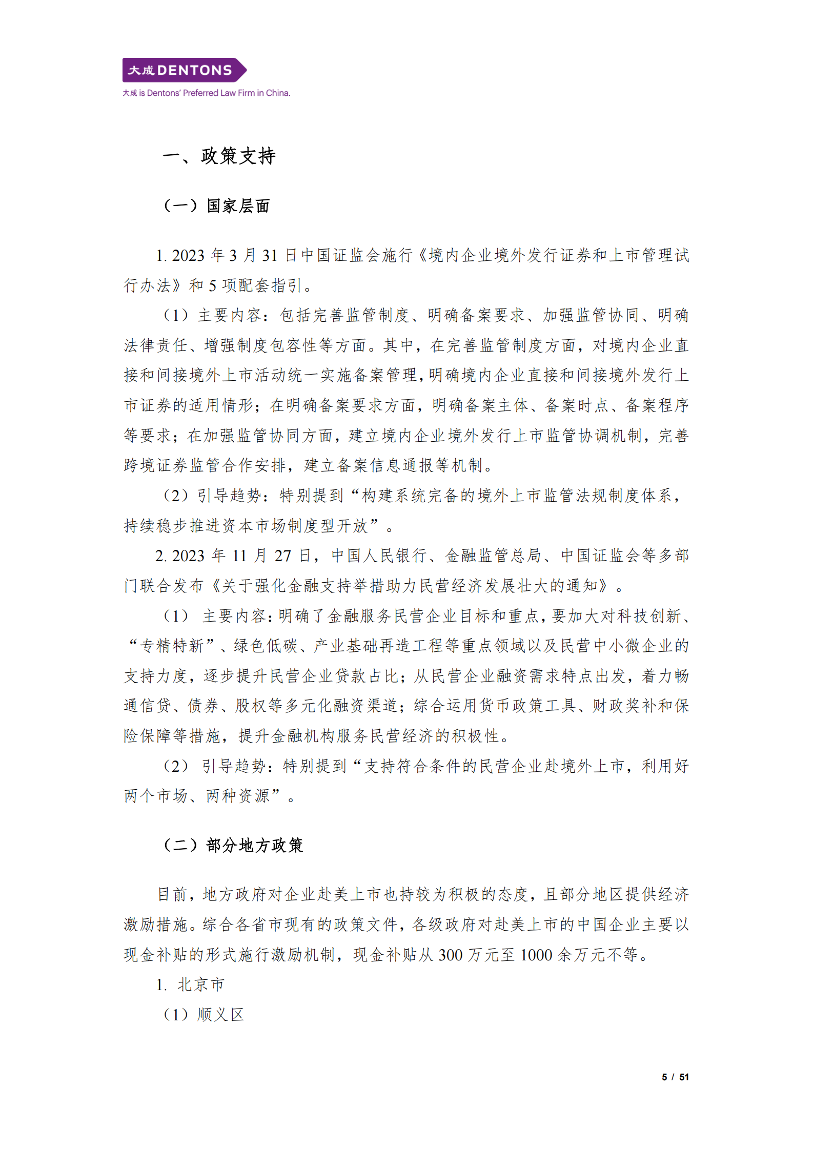 大成：2024中国企业赴美上市白皮书 第5页