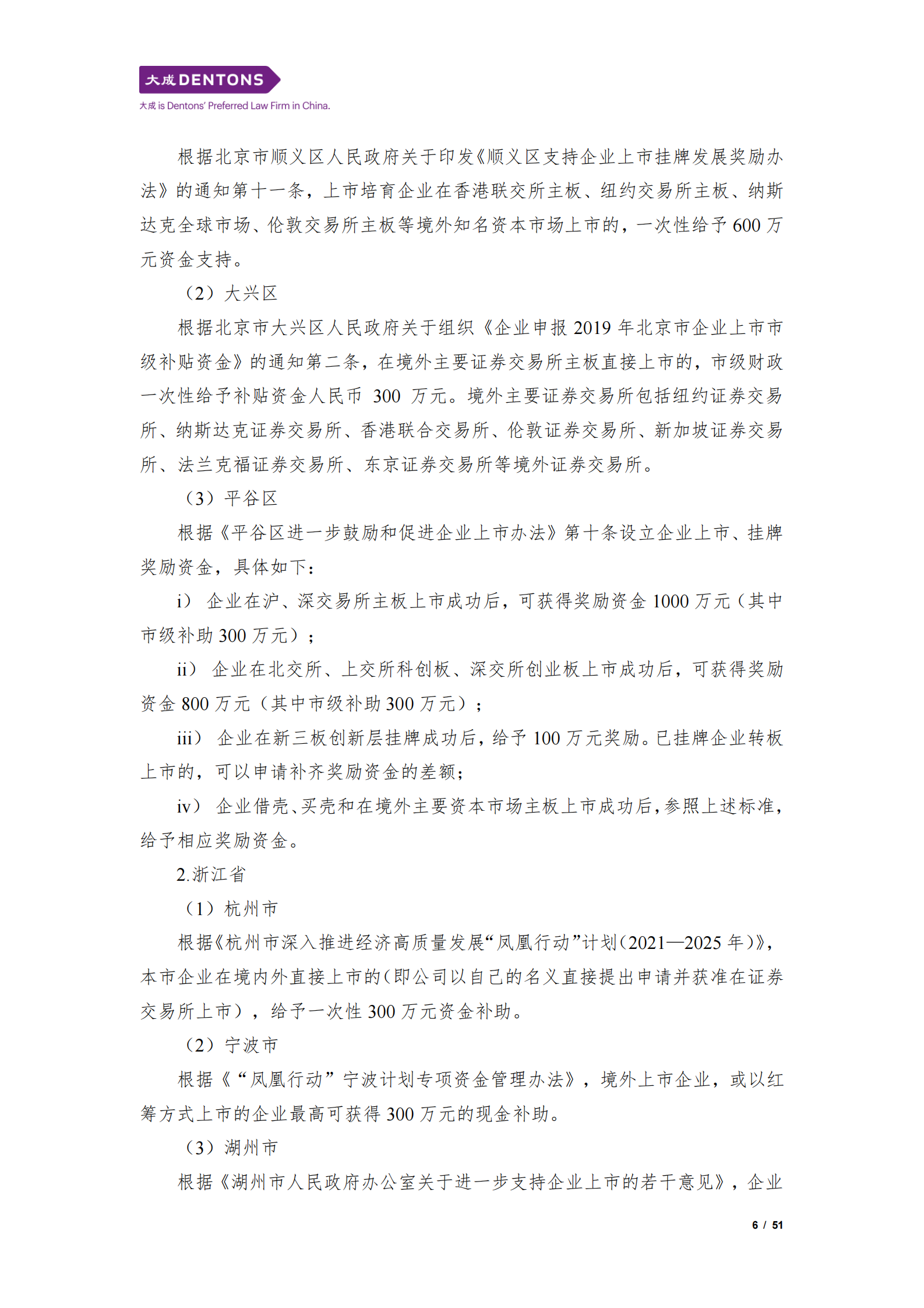 大成：2024中国企业赴美上市白皮书 第6页