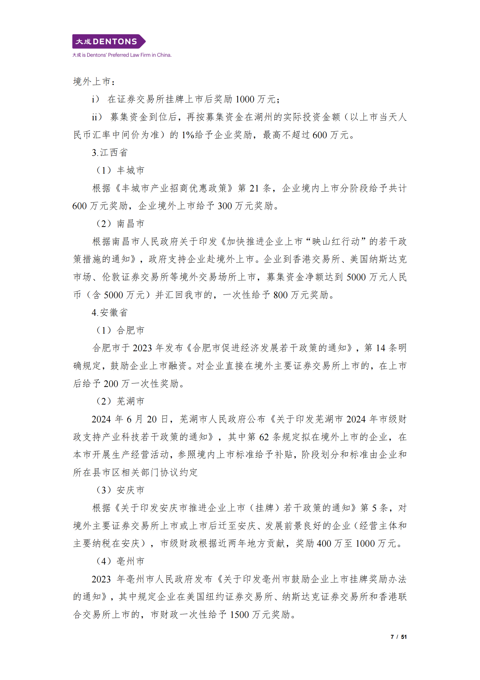 大成：2024中国企业赴美上市白皮书 第7页