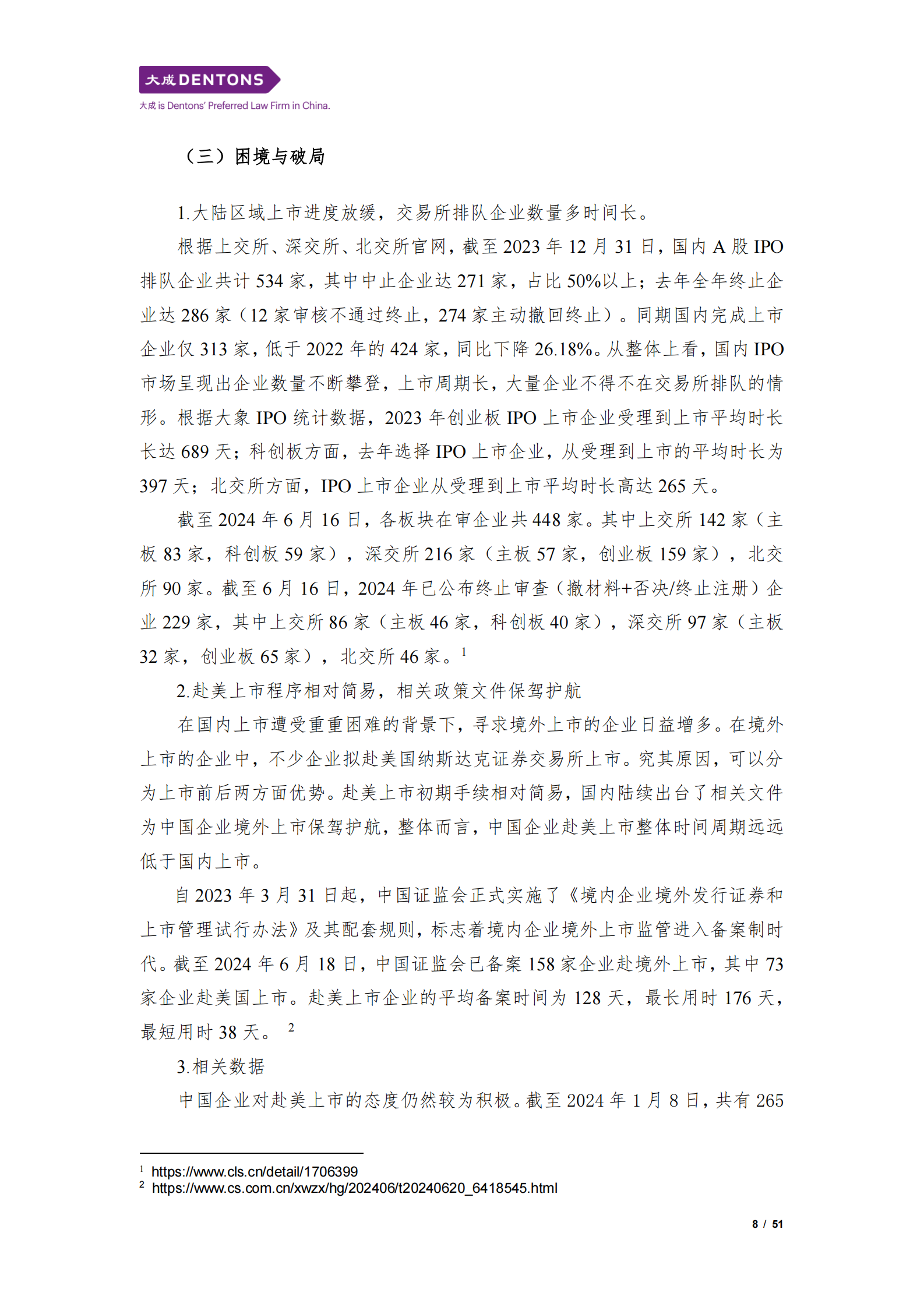 大成：2024中国企业赴美上市白皮书 第8页