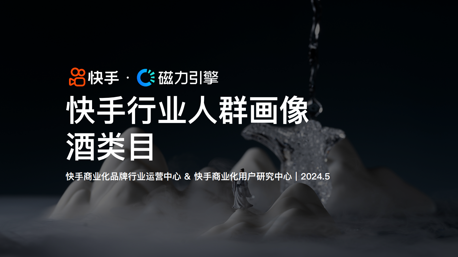 磁力引擎：快手行业人群画像报告-酒类目 第1页