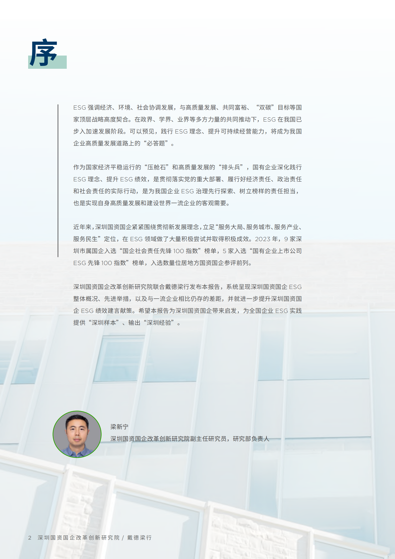 戴德梁行：2024以ESG赋能国资国企价值提升报告 第2页