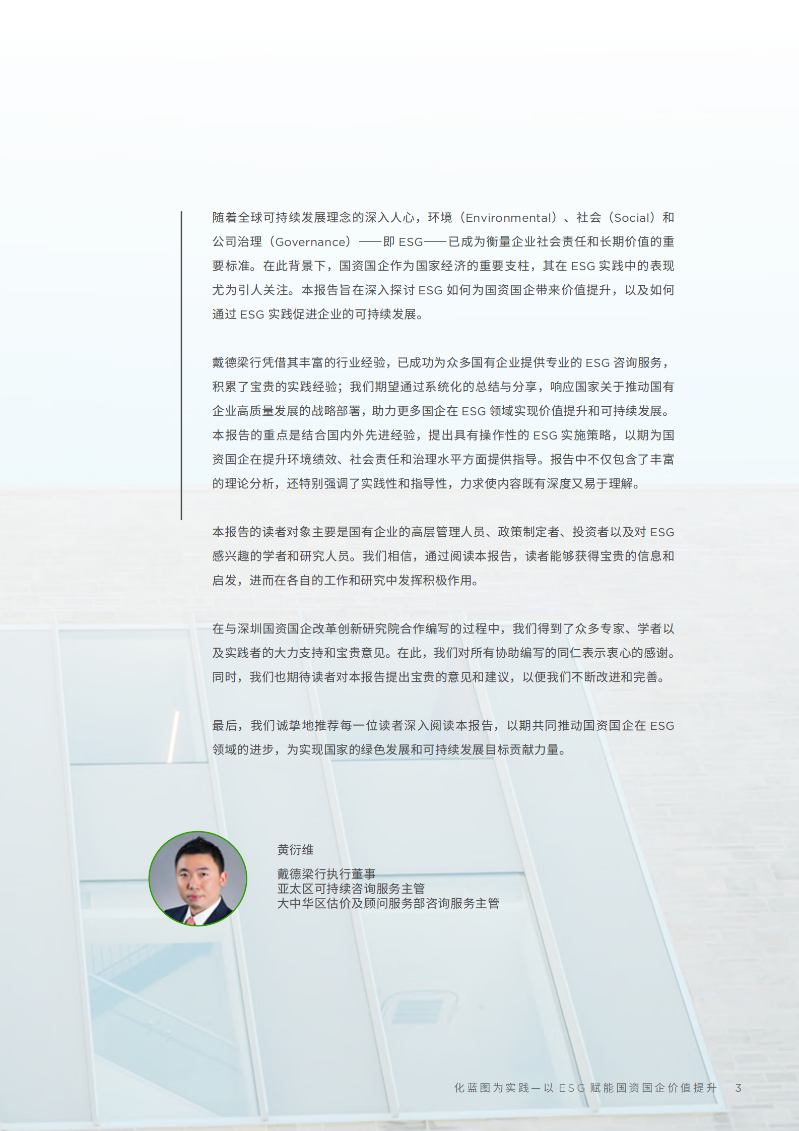 戴德梁行：2024以ESG赋能国资国企价值提升报告 第3页