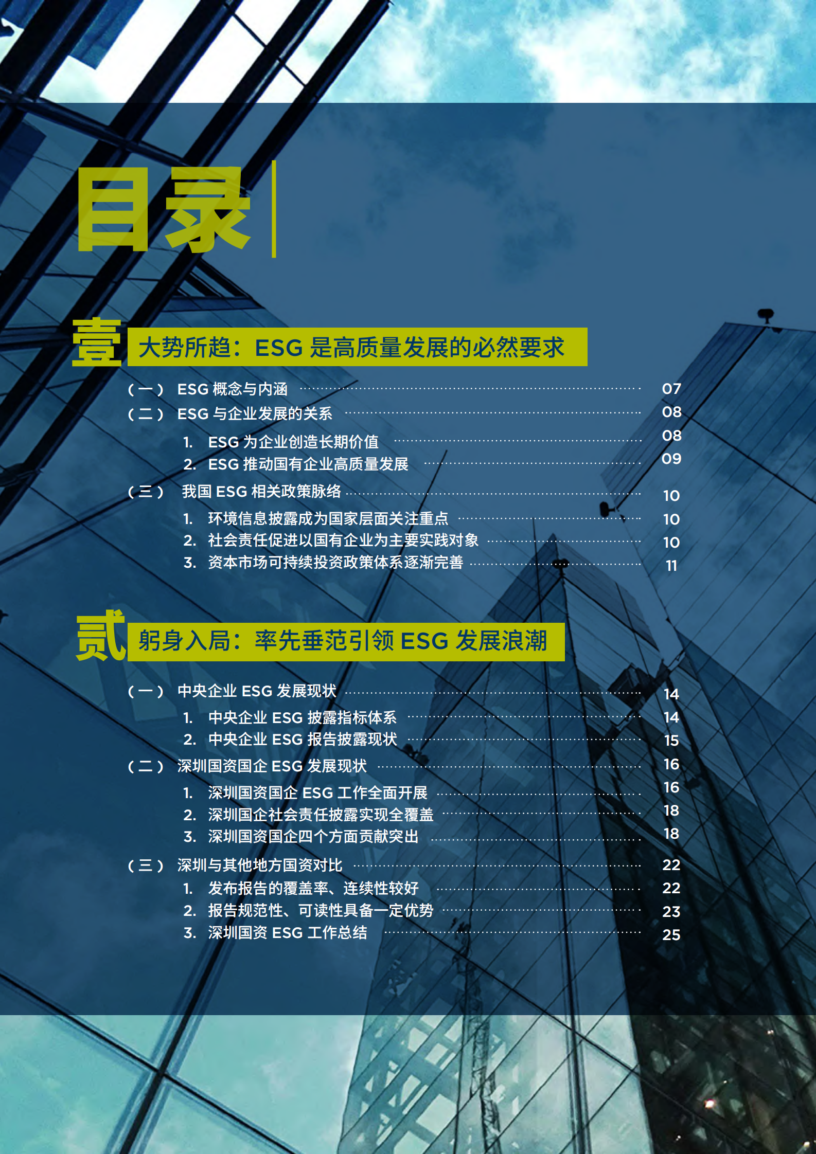 戴德梁行：2024以ESG赋能国资国企价值提升报告 第4页