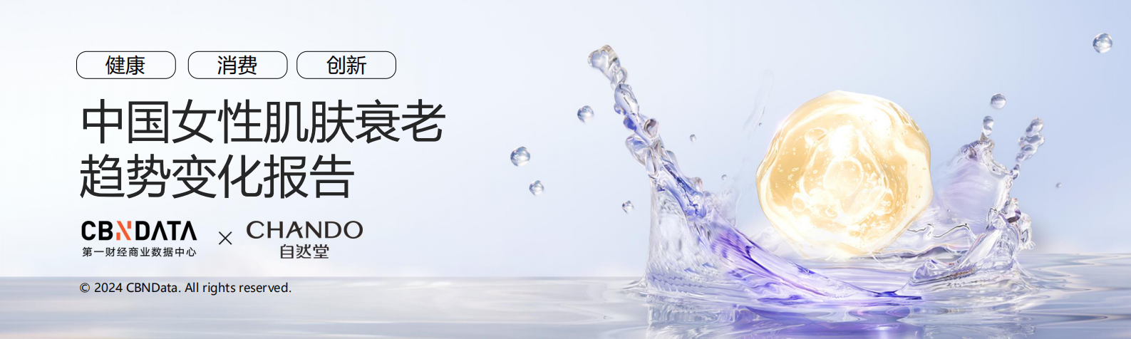 第一财经商业数据中心&自然堂：2024中国女性肌肤衰老趋势变化报告 第1页