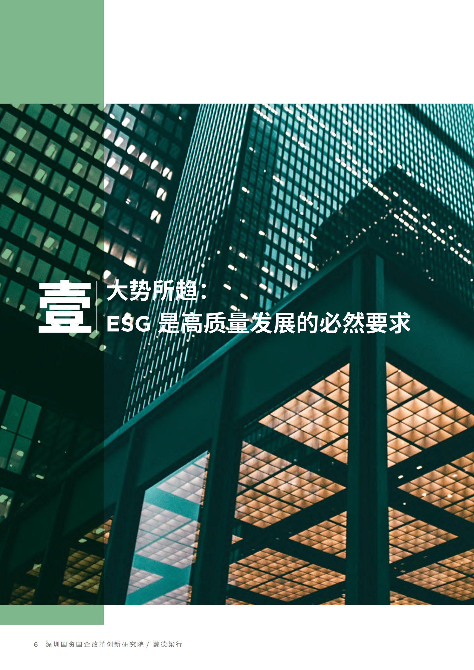 戴德梁行：2024以ESG赋能国资国企价值提升报告 第6页