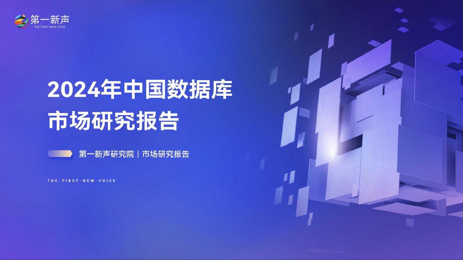 第一新声：2024年中国数据库市场研究报告 第1页