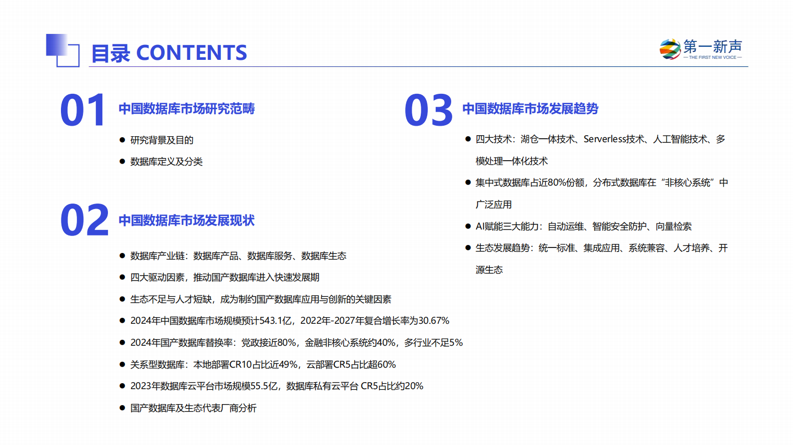 第一新声：2024年中国数据库市场研究报告 第2页