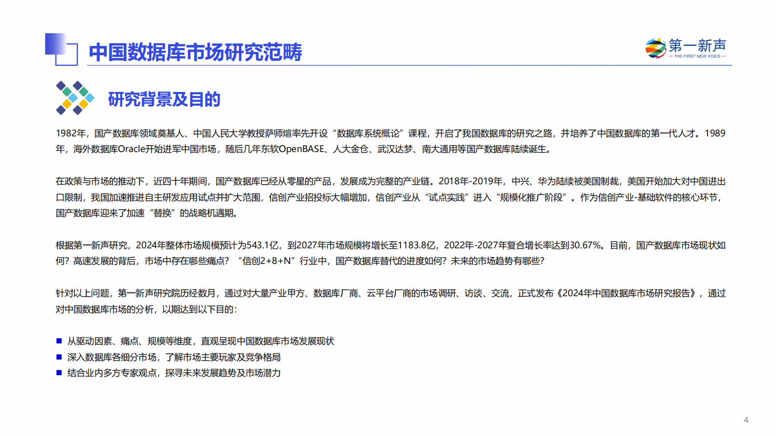 第一新声：2024年中国数据库市场研究报告 第4页