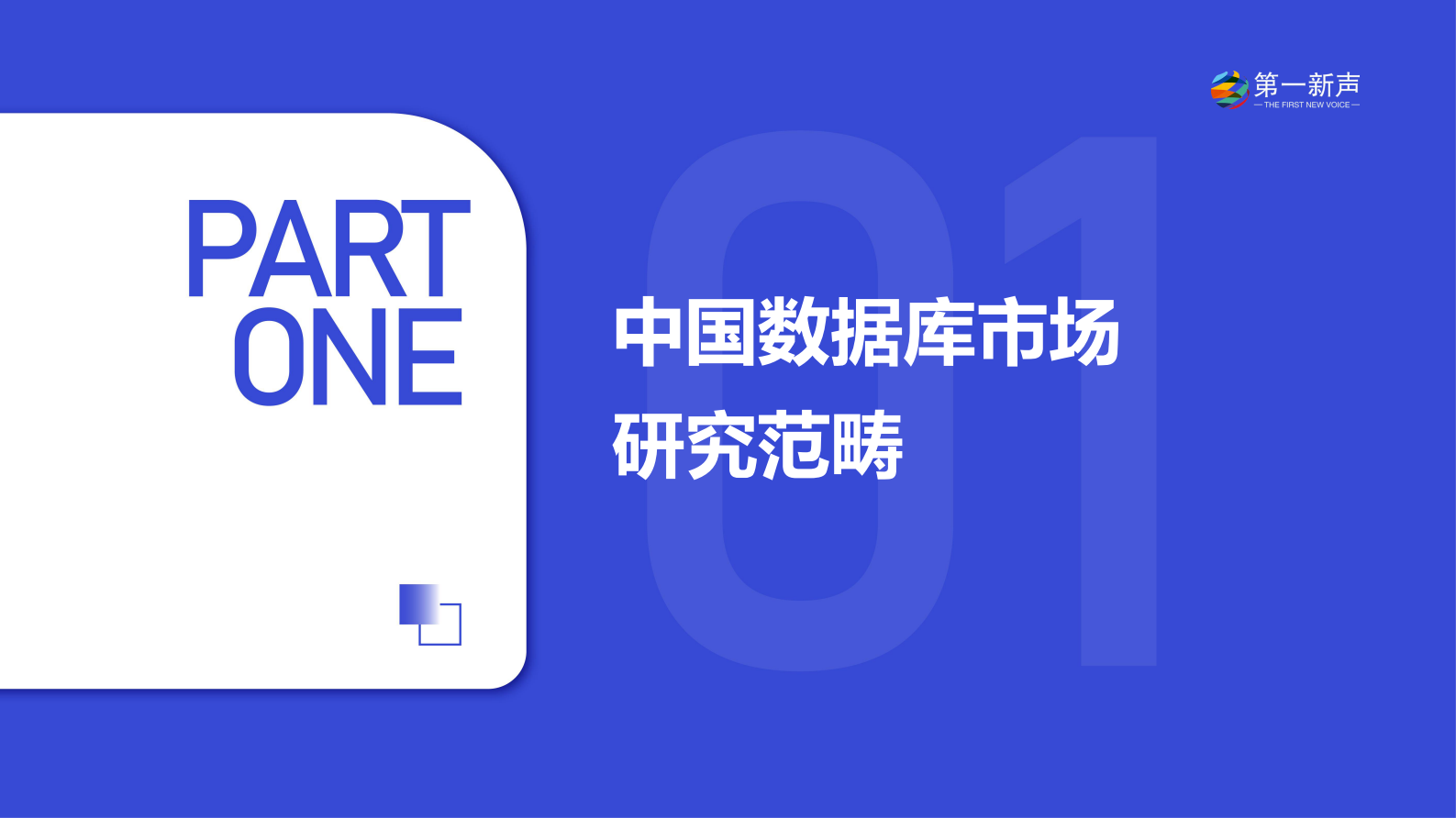 第一新声：2024年中国数据库市场研究报告 第3页