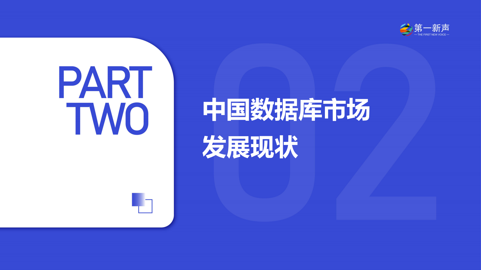 第一新声：2024年中国数据库市场研究报告 第6页