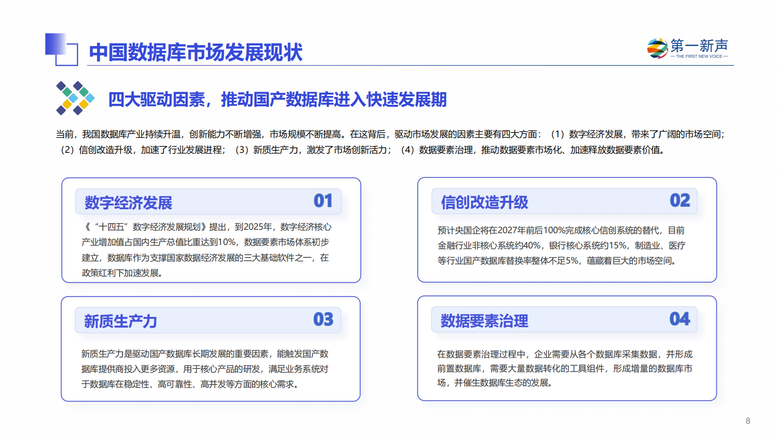 第一新声：2024年中国数据库市场研究报告 第8页