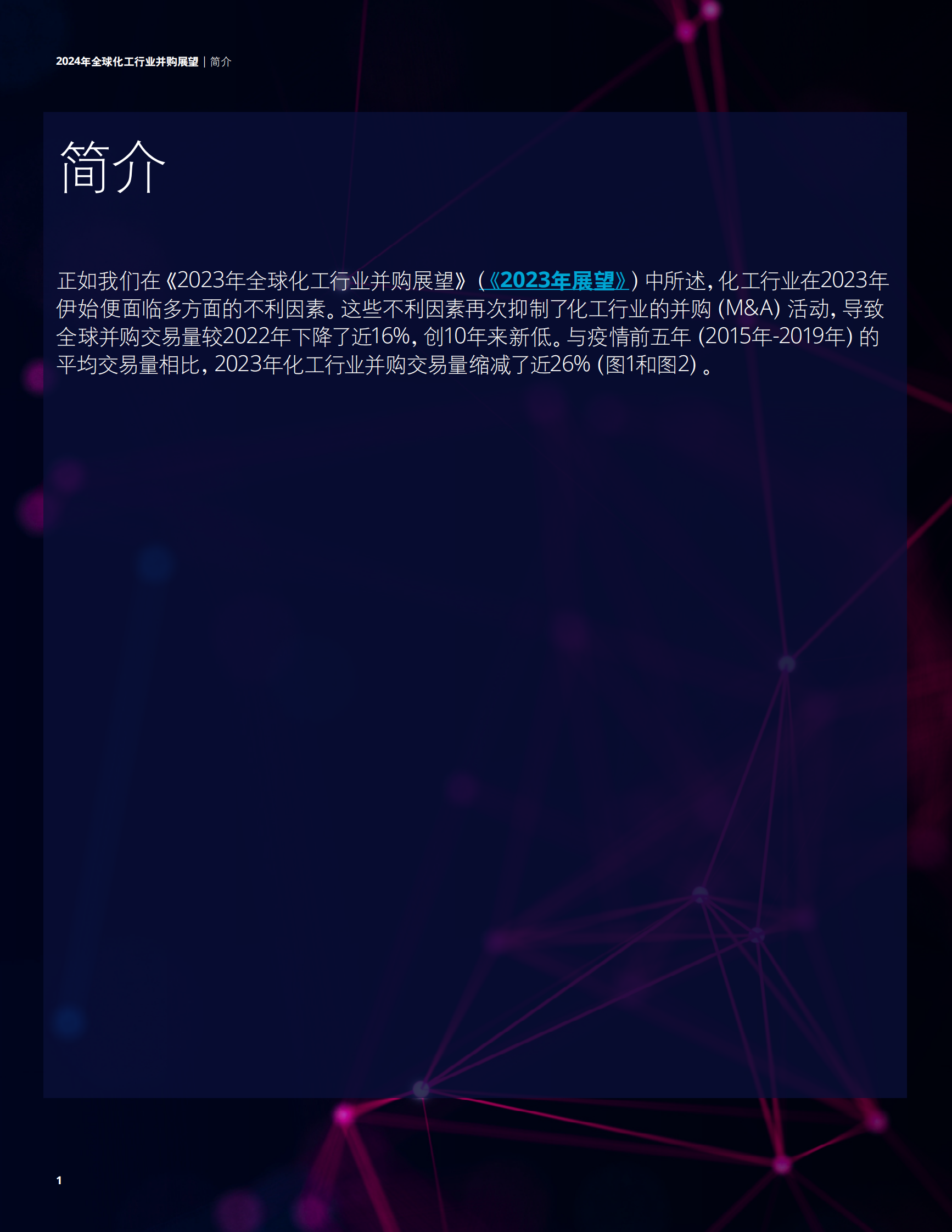 德勤：2024年全球化工行业并购展望报告-逆风前行显韧性 第3页