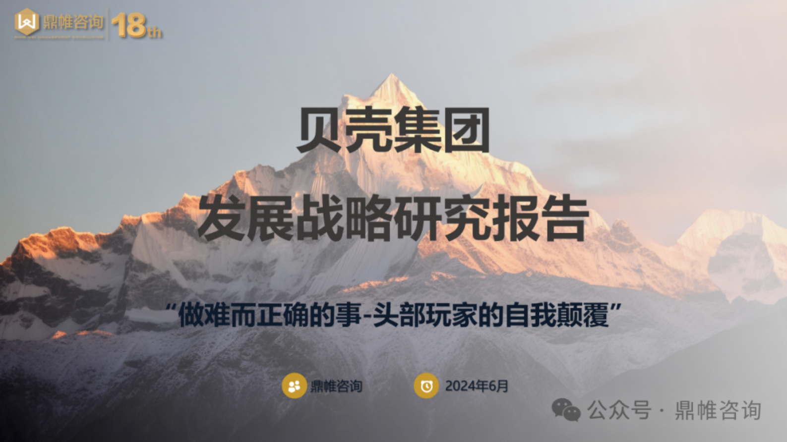 鼎帷咨询：2024贝壳集团发展战略研究报告 第1页