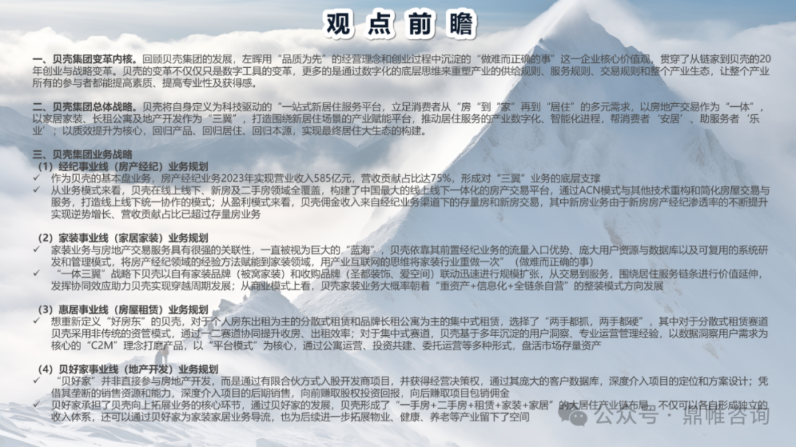 鼎帷咨询：2024贝壳集团发展战略研究报告 第2页