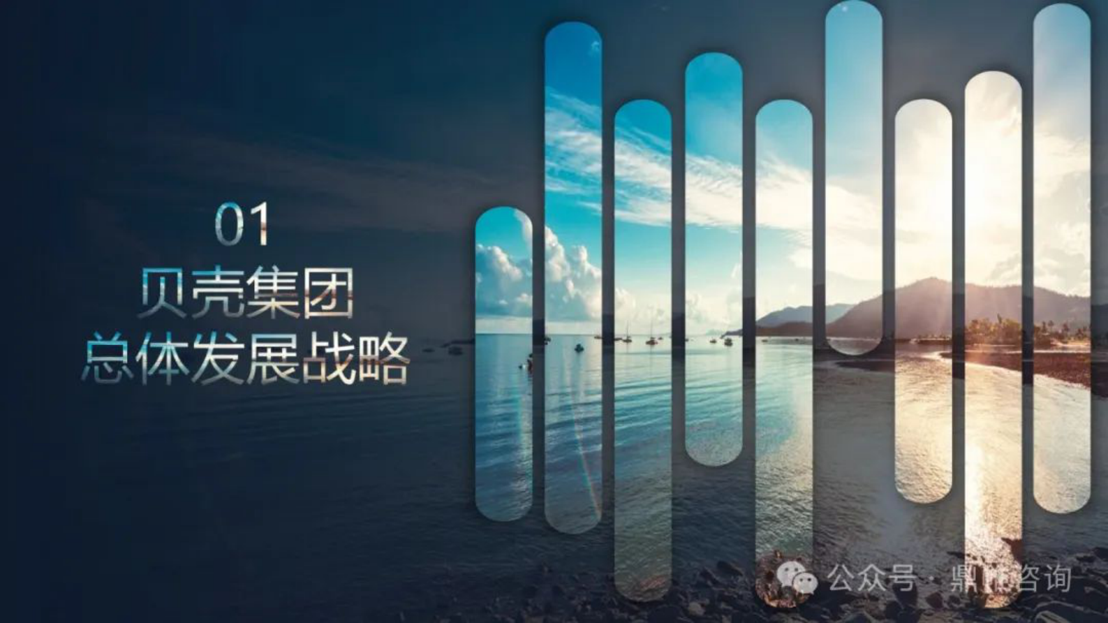 鼎帷咨询：2024贝壳集团发展战略研究报告 第4页