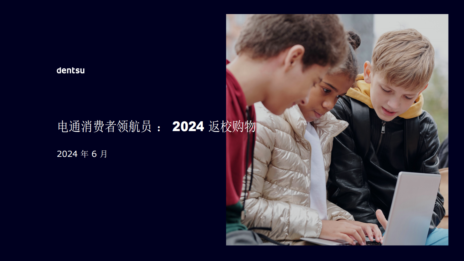 电通消费者领航员：2024返校购物 第1页