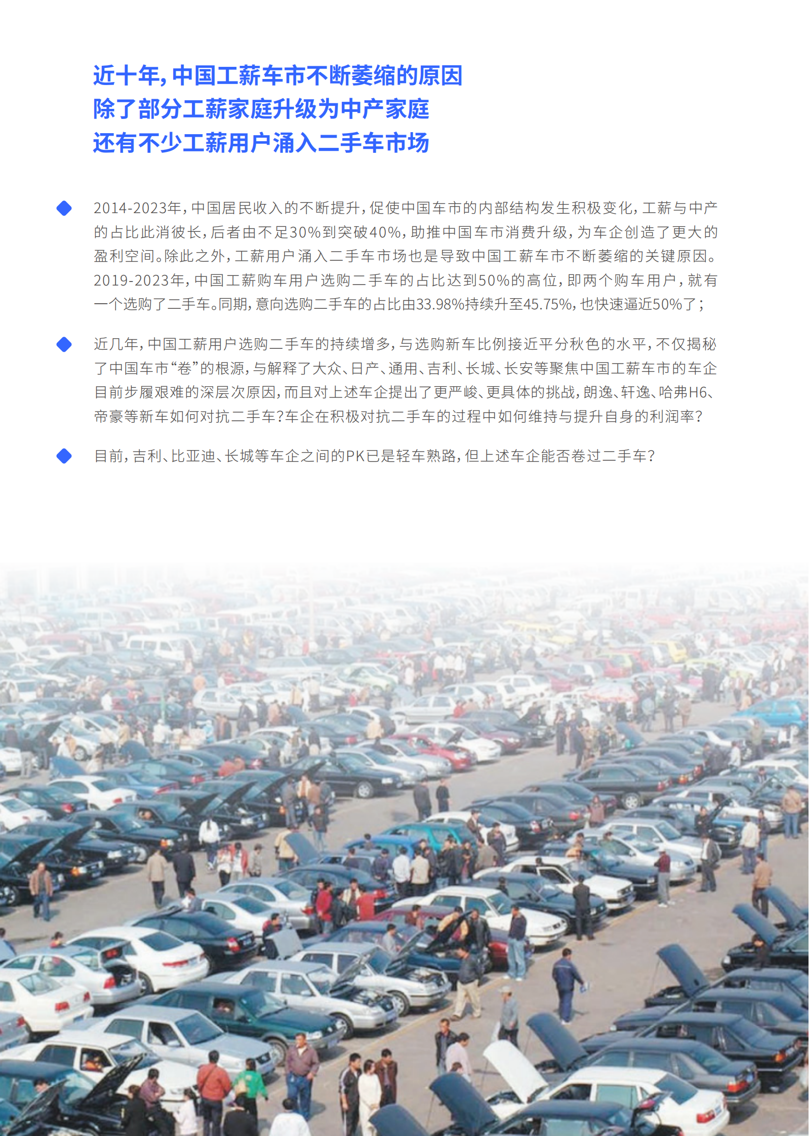 工薪车市洞察报告(2024版)：二手车加速&ldquo;卷死&rdquo;入门品牌 第6页