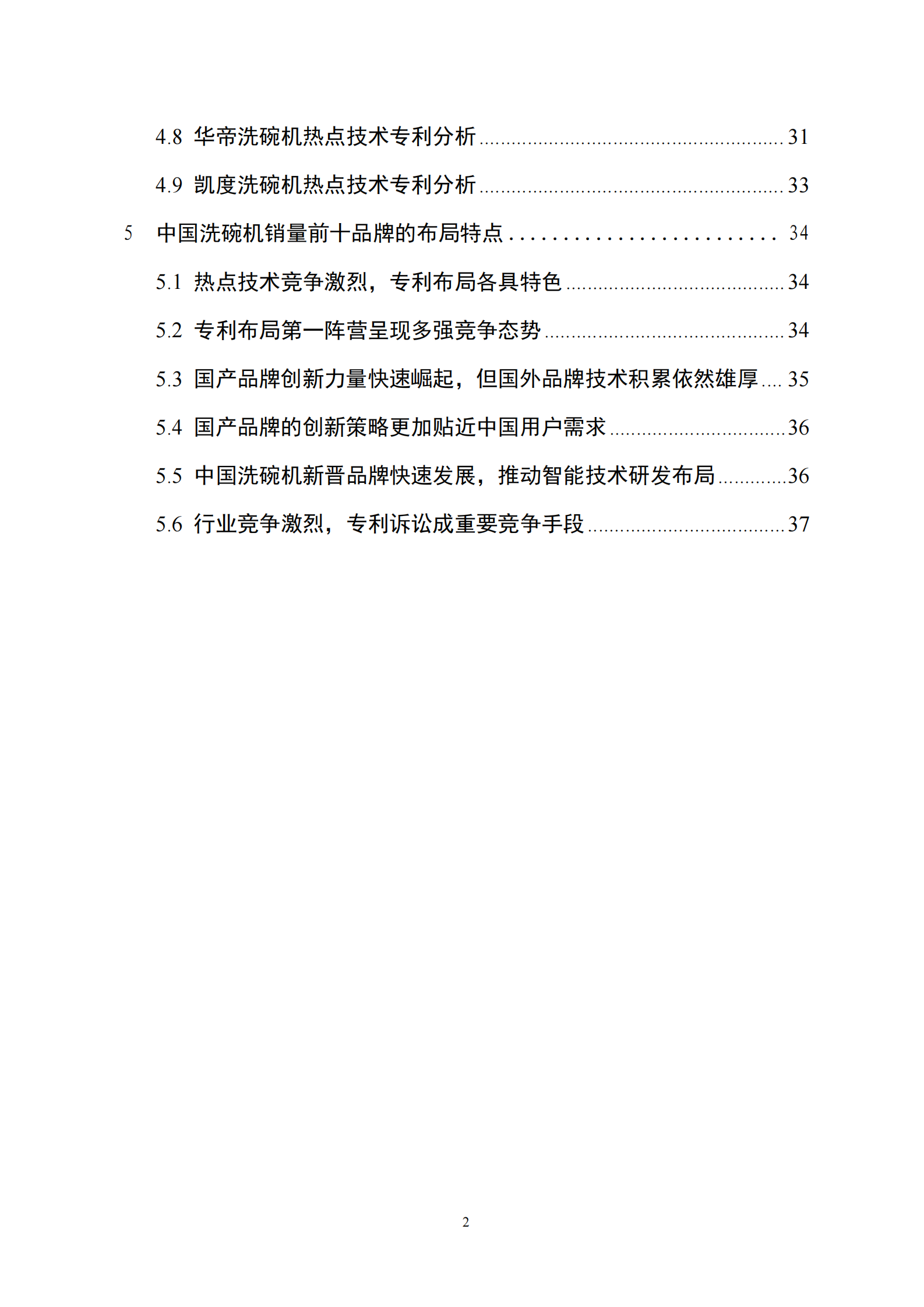 工信安全：中国洗碗机销量前十品牌专利分析报告 第4页