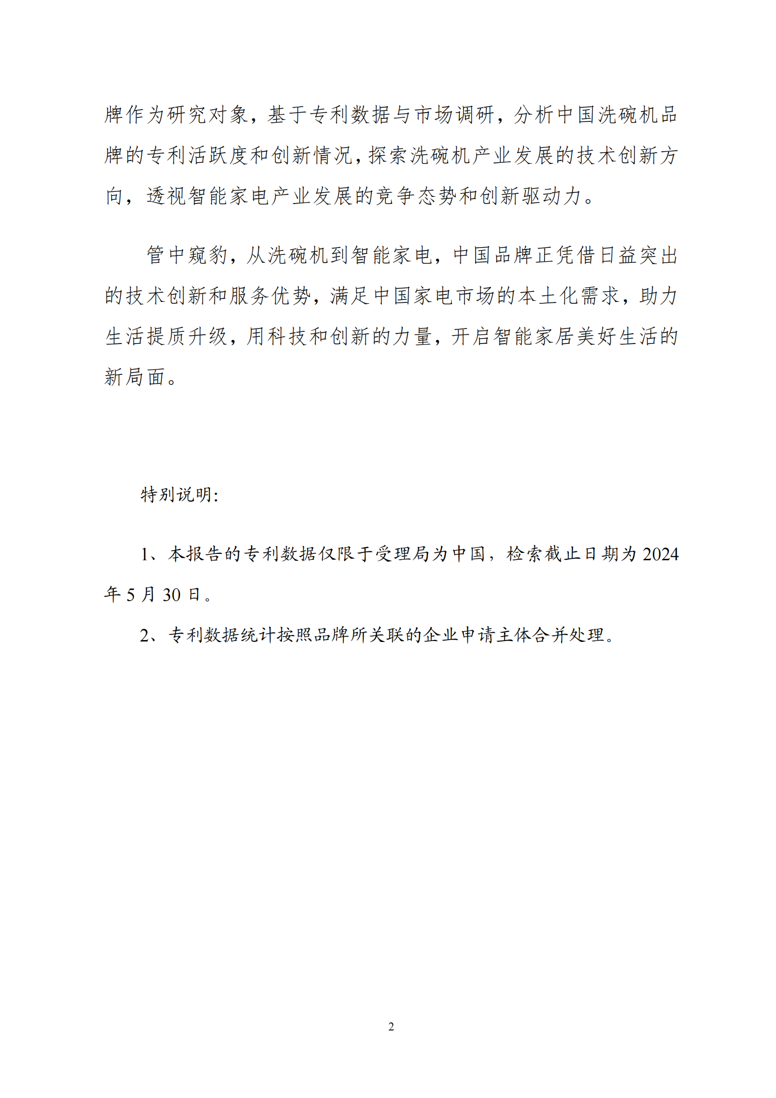 工信安全：中国洗碗机销量前十品牌专利分析报告 第6页