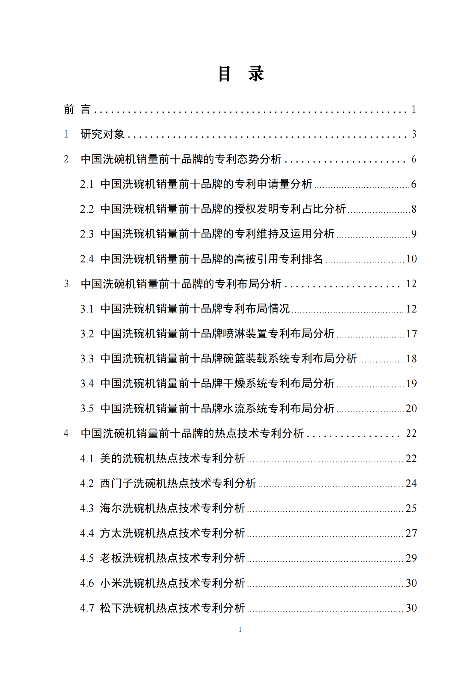 工信安全CIC：2024中国洗碗机销量前十品牌专利分析报告 第2页
