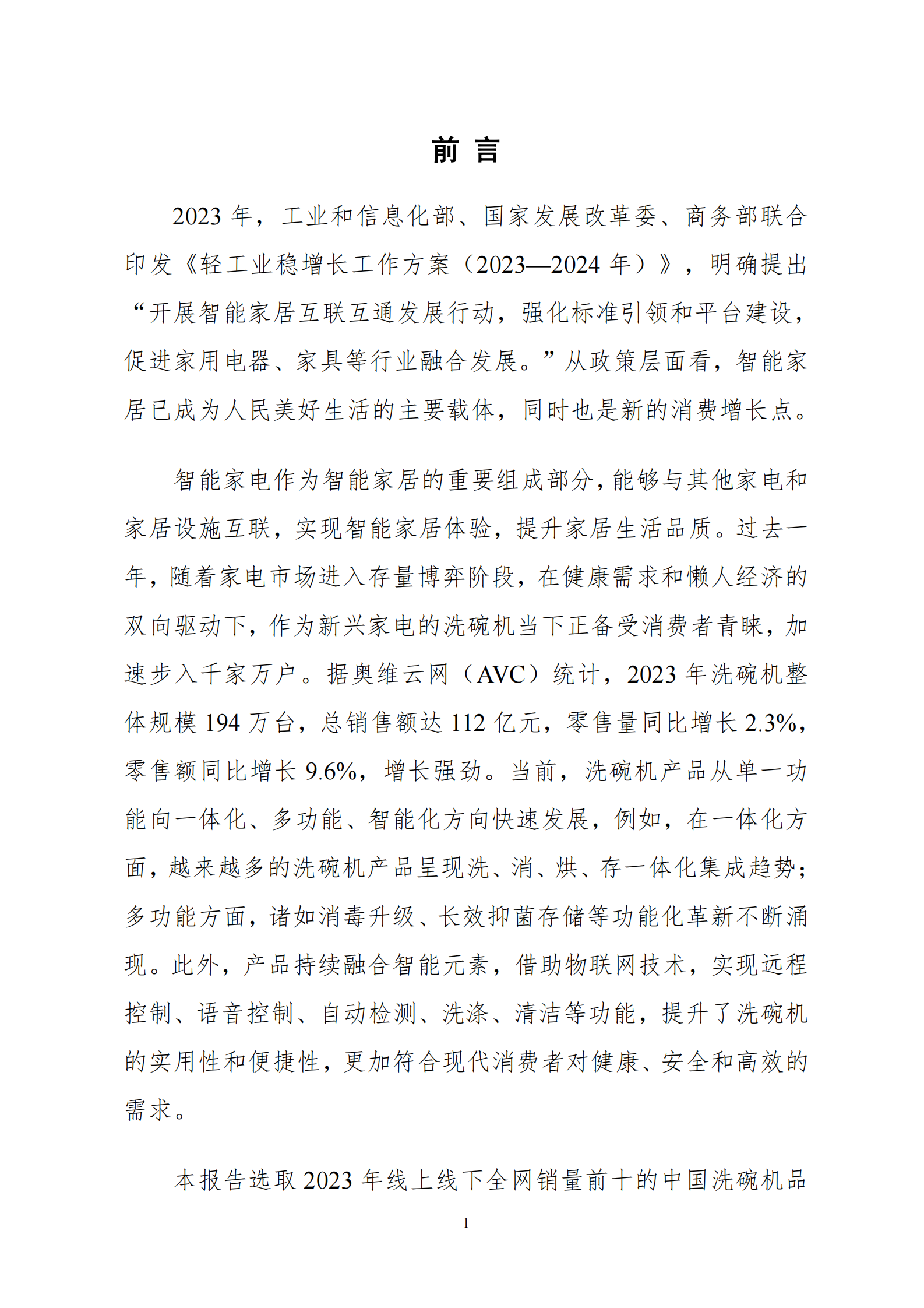 工信安全CIC：2024中国洗碗机销量前十品牌专利分析报告 第4页