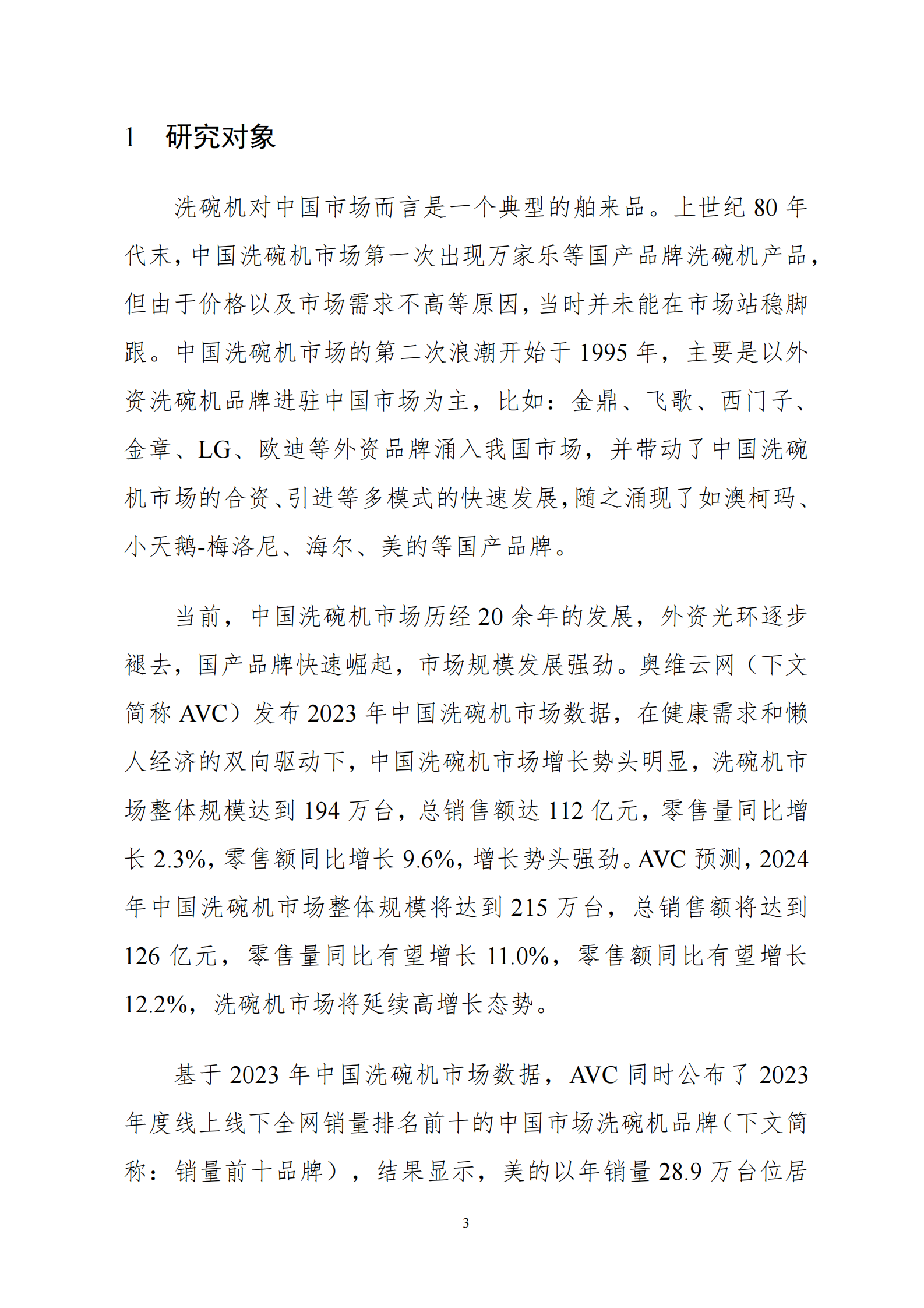 工信安全CIC：2024中国洗碗机销量前十品牌专利分析报告 第6页