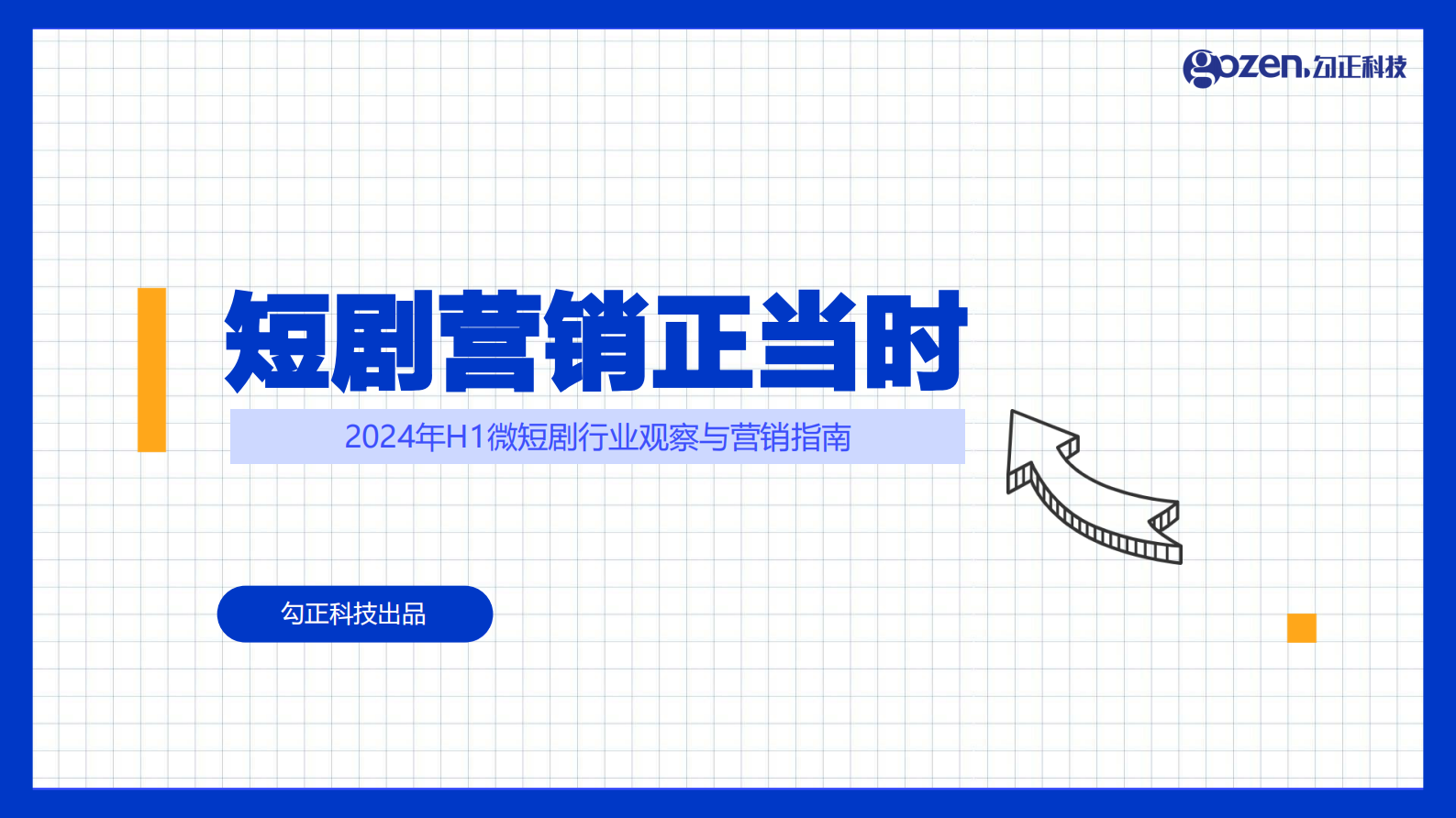 勾正科技：2024年H1微短剧行业观察与营销指南报告-短剧营销正当时 第1页