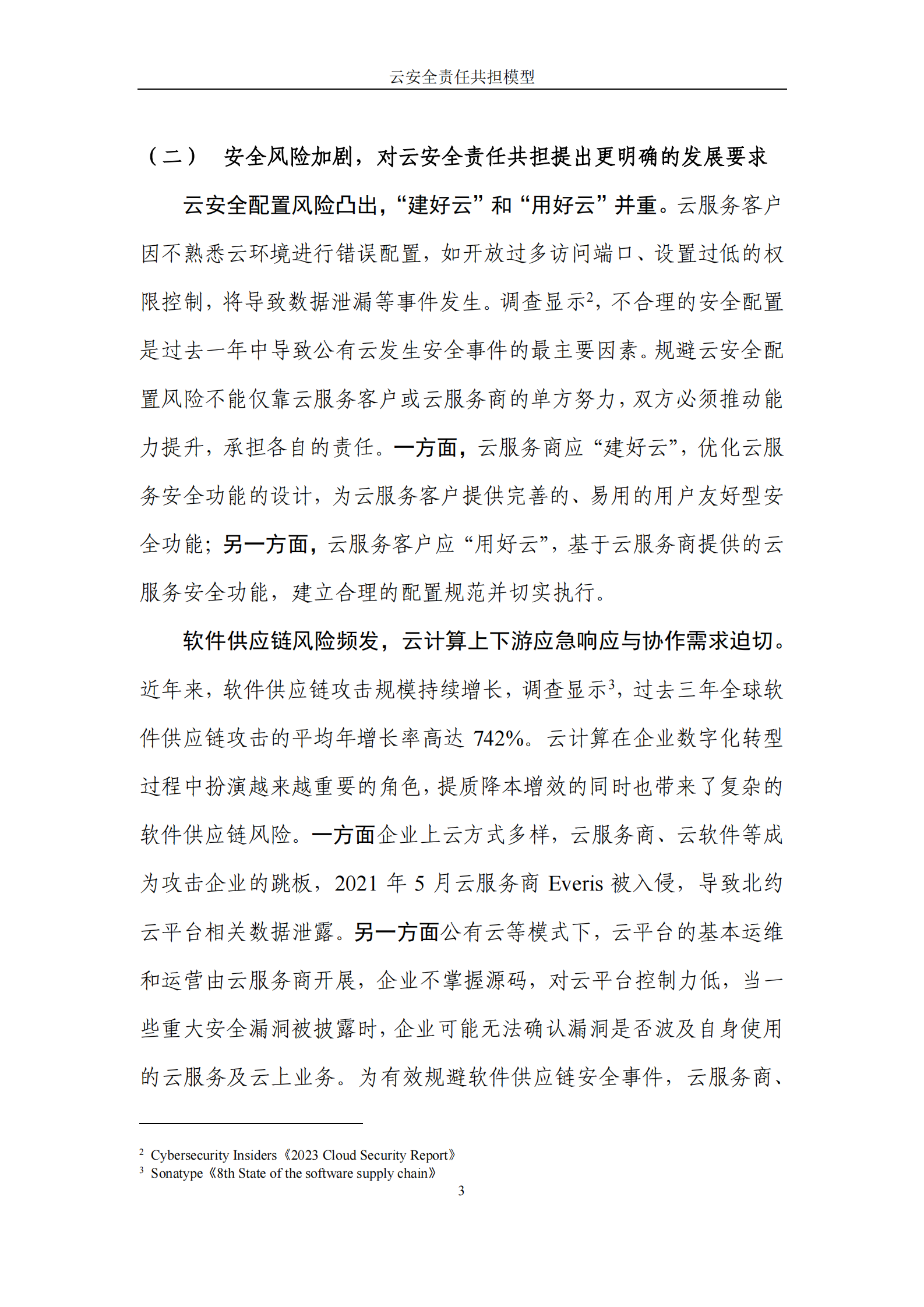 华为：云安全责任共担模型2024 第6页