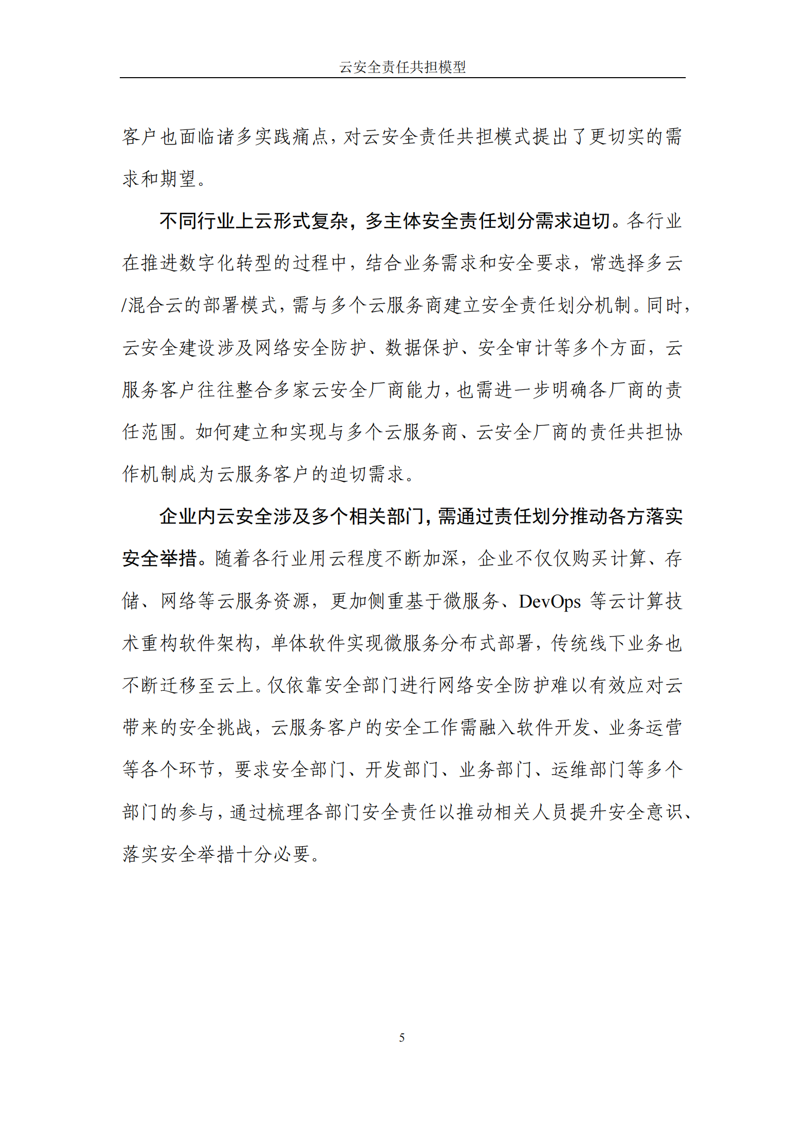 华为：云安全责任共担模型2024 第8页