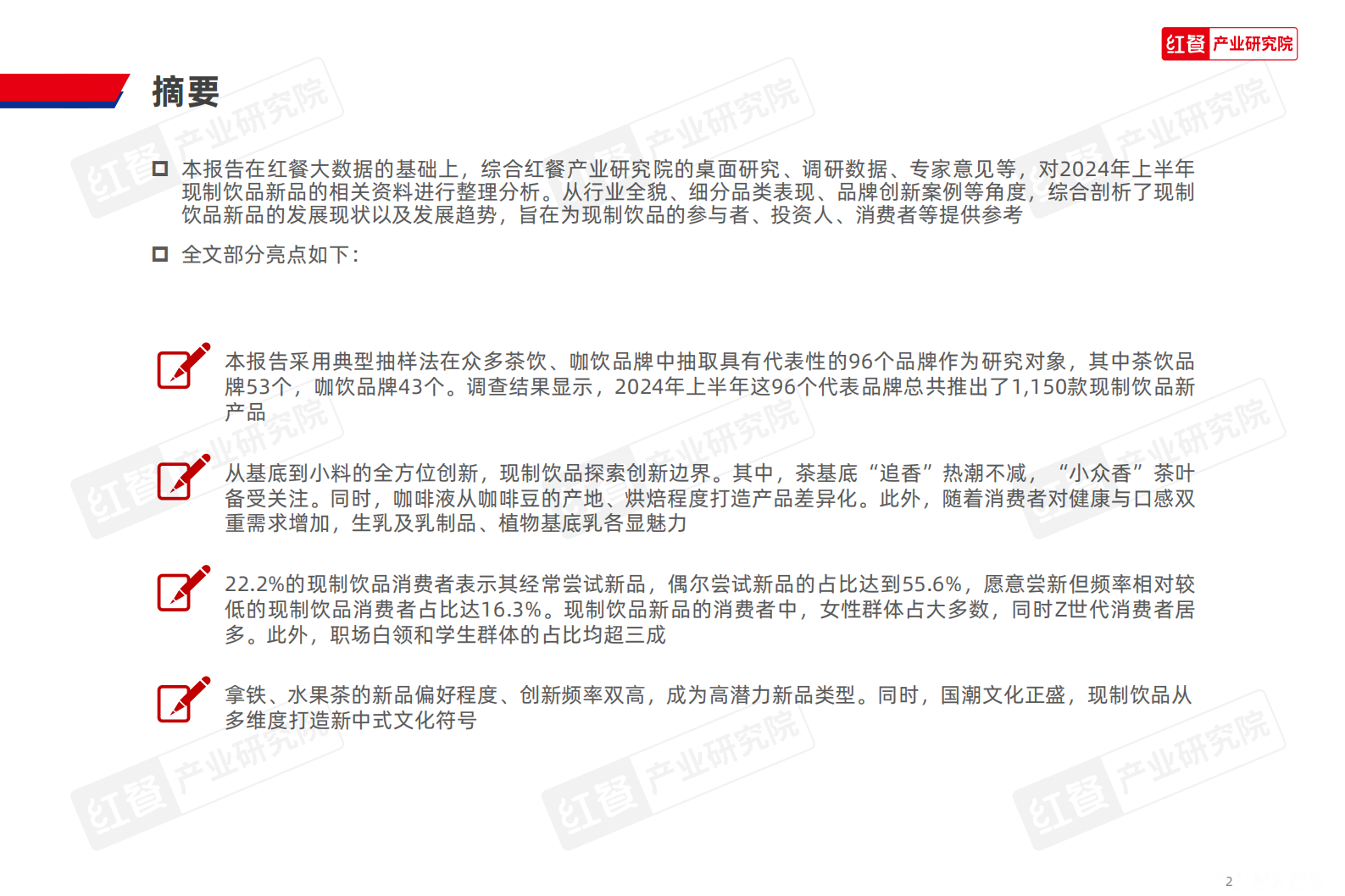 红餐研究院：现制饮品创新趋势研究报告2024 第2页