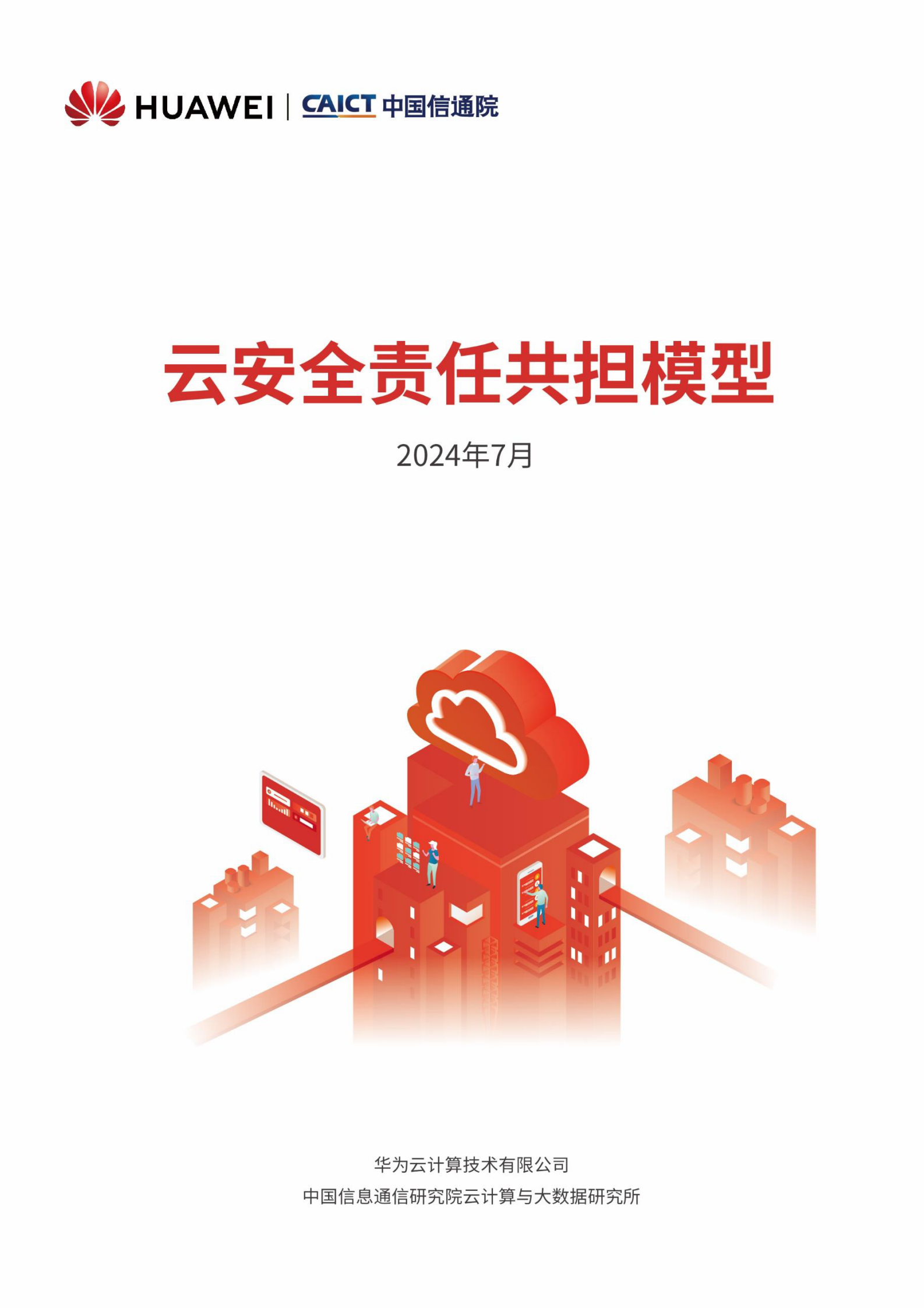 华为&中国信通院：2024云安全责任共担模型报告 第1页