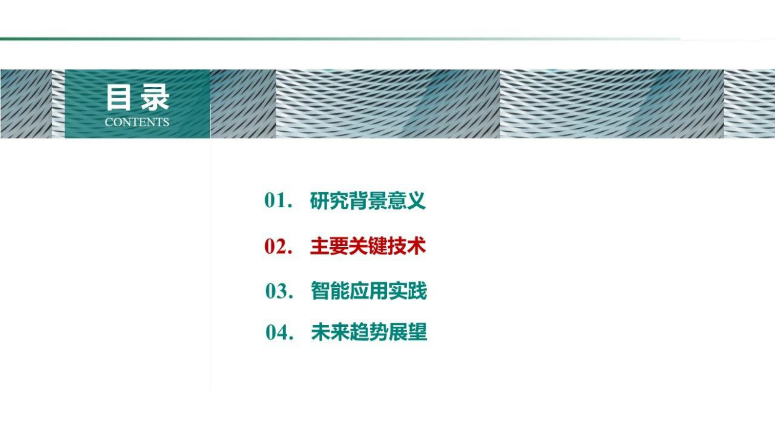 国家电网：2024电力物联网智能应用技术研究报告 第7页