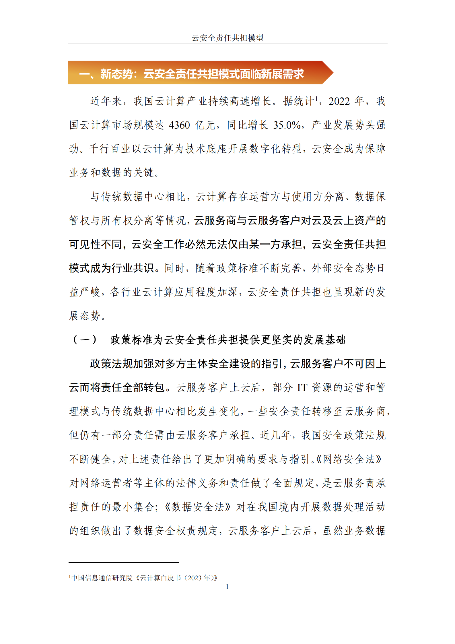 华为&中国信通院：2024云安全责任共担模型报告 第4页