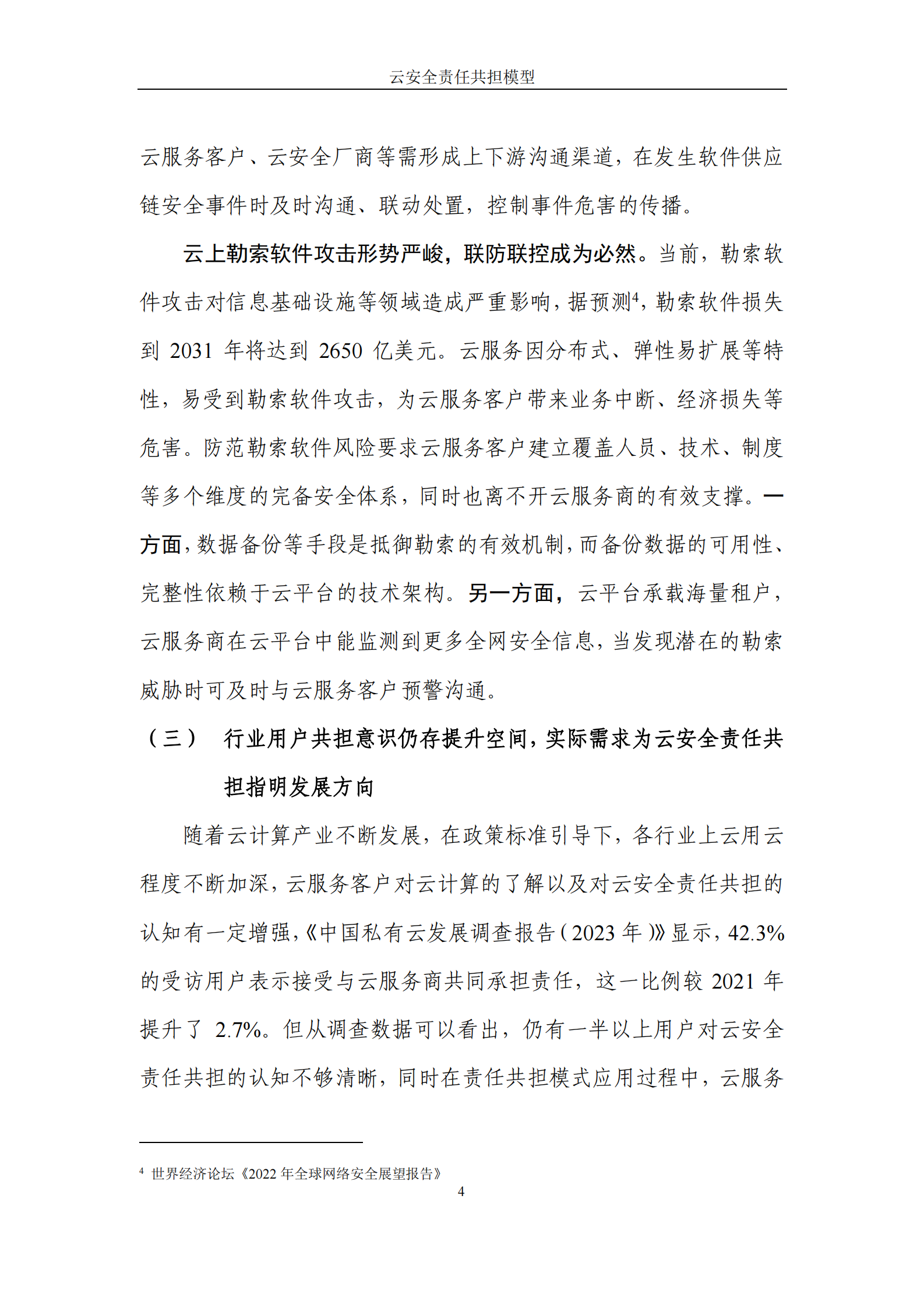 华为&中国信通院：2024云安全责任共担模型报告 第7页