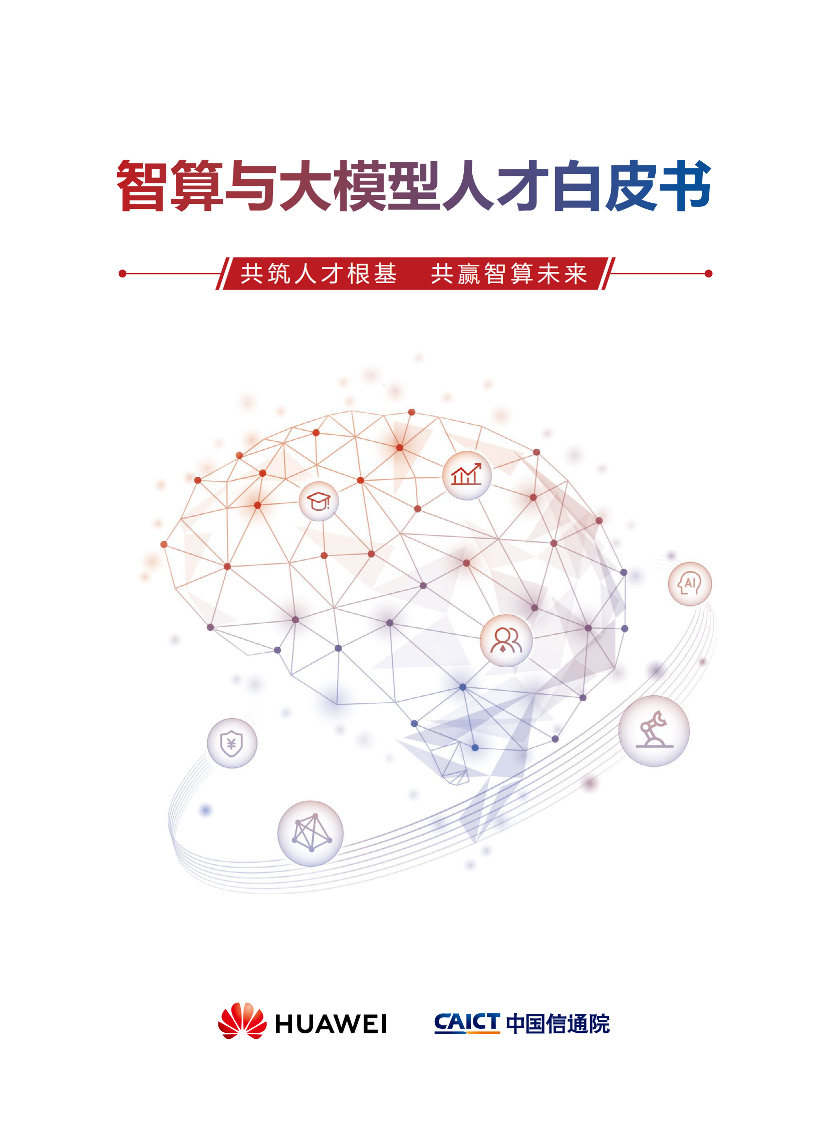 华为：智算与大模型人才白皮书 第1页