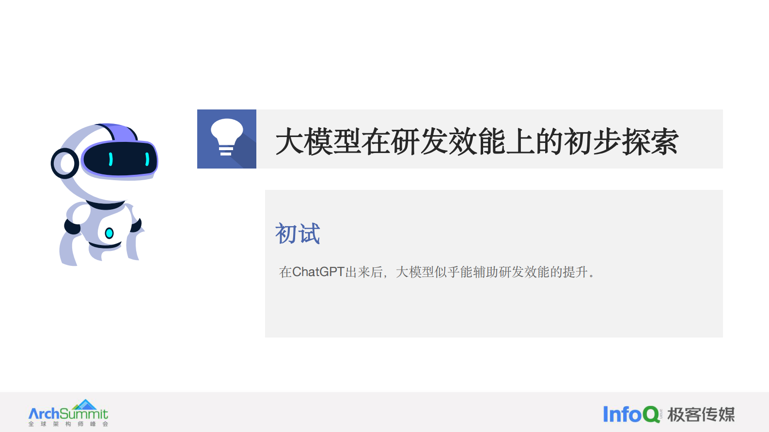 极客传媒（黄叶飞）：2024微众银行大模型助效研发实践报告&mdash;&mdash;AI为主角、人为助手的协作模式 第7页