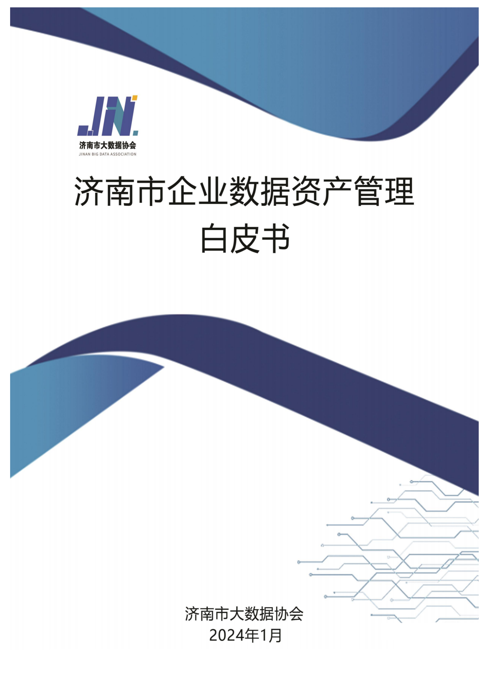济南市大数据协会：2024济南市企业数据资产管理白皮书 第1页